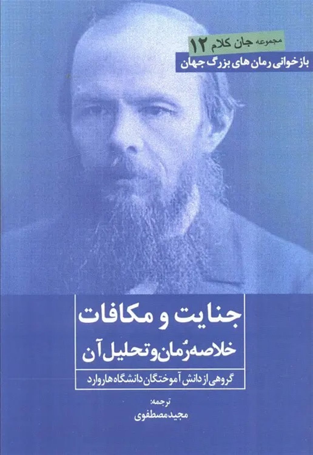جان کلام 12 (جنایت و مکافات) 