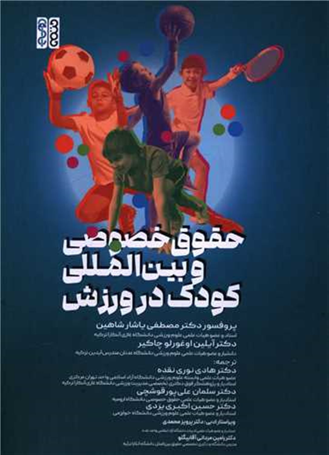حقوق خصوصی و بین المللی کودک در ورزش