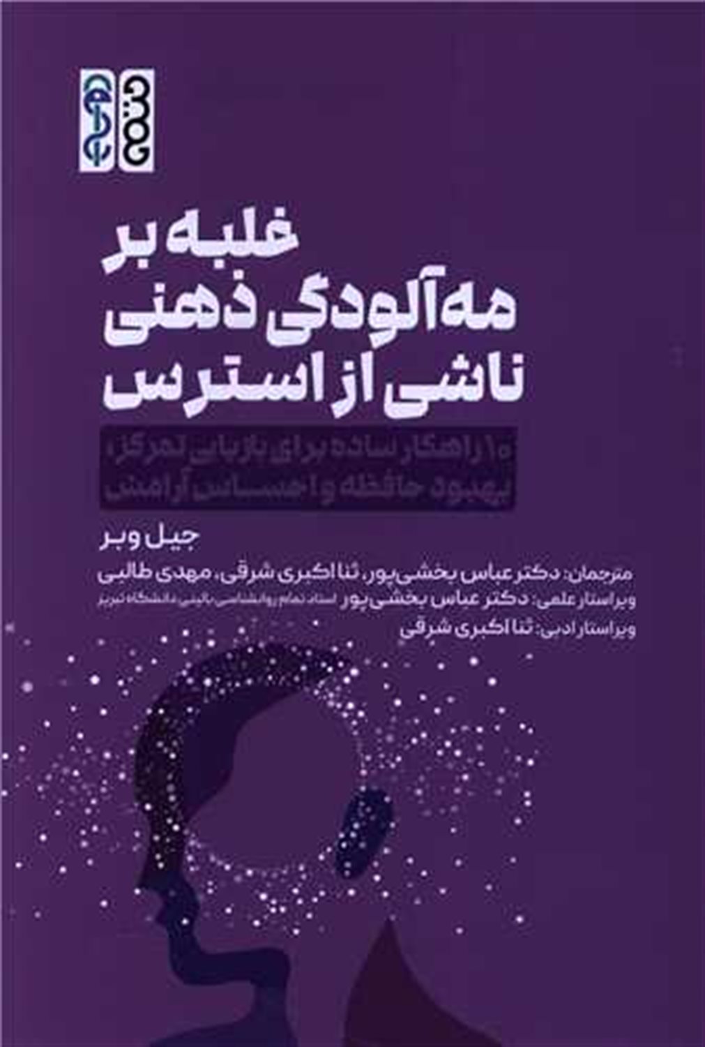 غلبه بر مه آلودگی ذهنی ناشی از استرس 