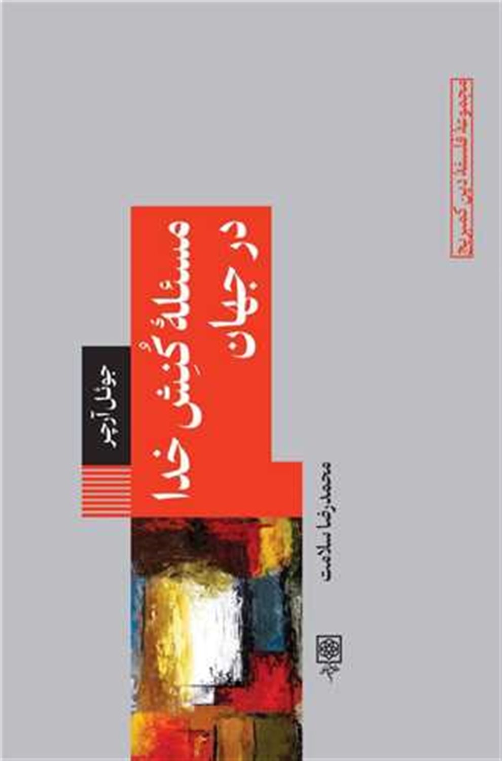 مسئله کنش خدا در جهان