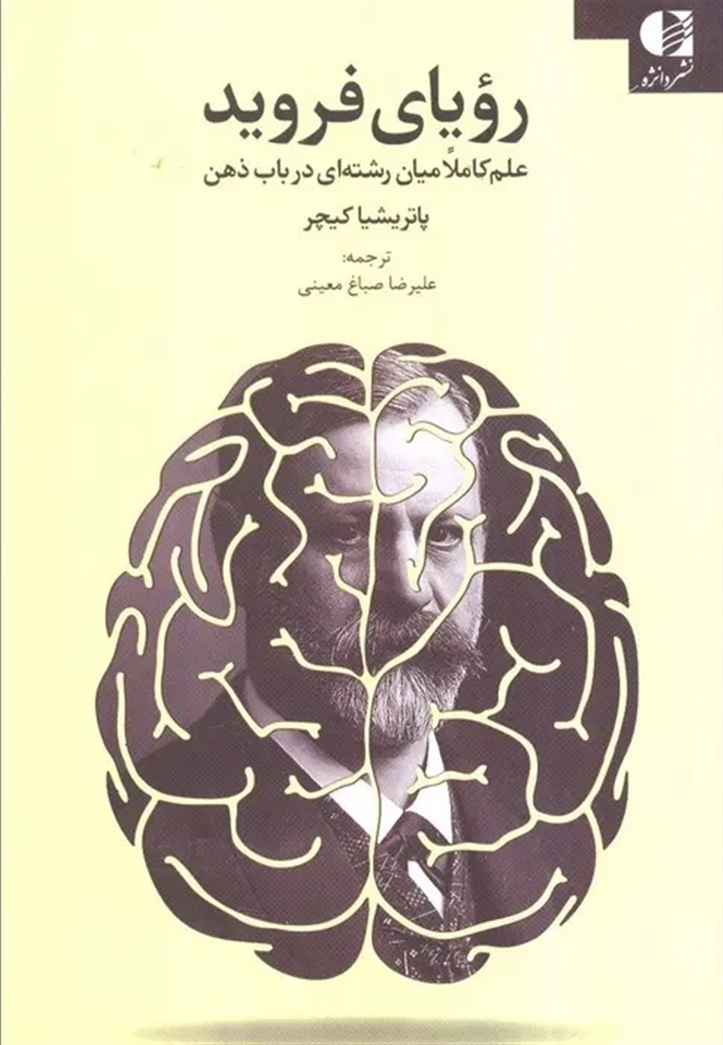رویای فروید 