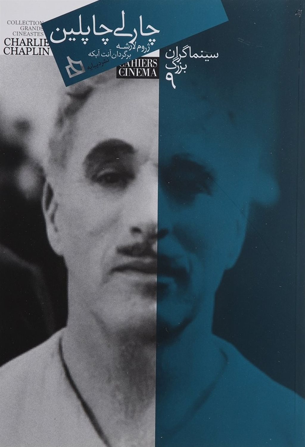 سینماگران بزرگ 9 (چارلی چاپلین)