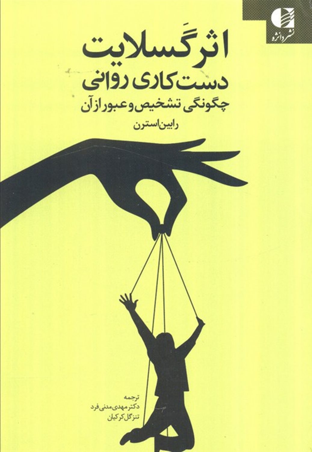 اثر گسلایت (دست کاری روانی چگونگی تشخیص و عبور از آن)