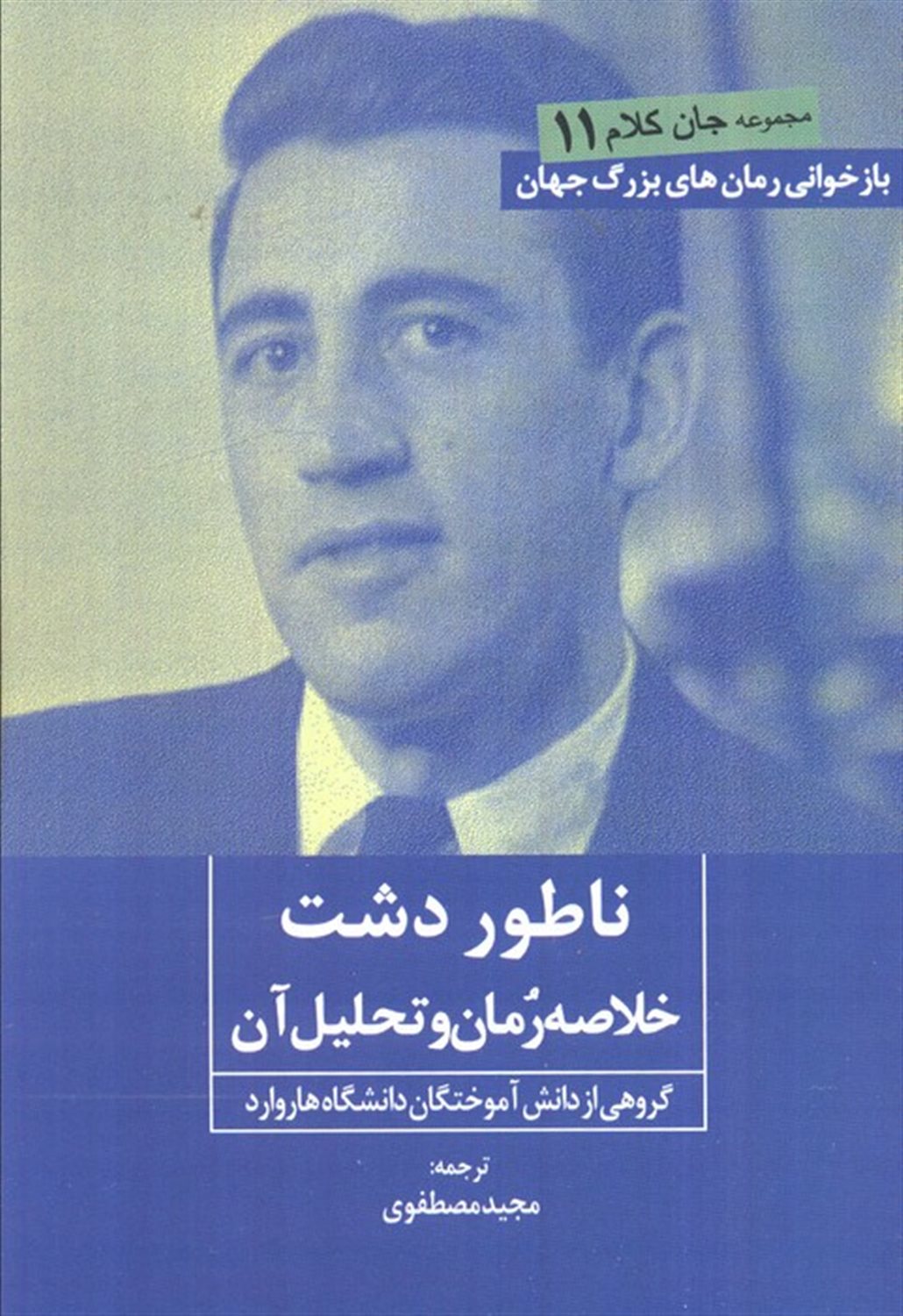 جان کلام 11 (ناطور دشت) 