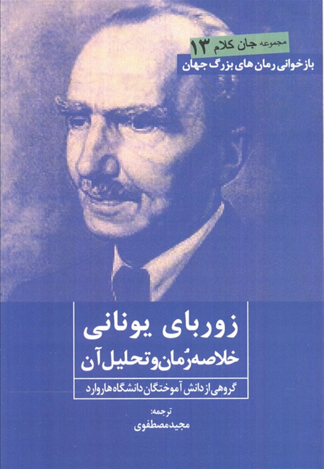 جان کلام 13 (زوربای یونانی)