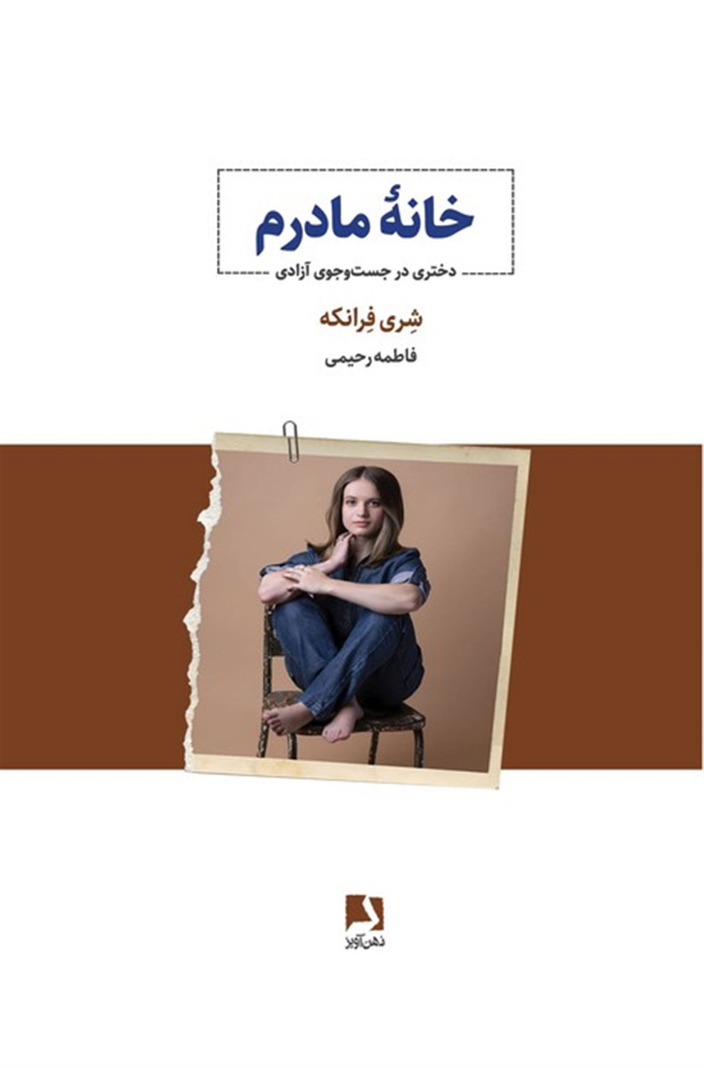 خانه مادرم 