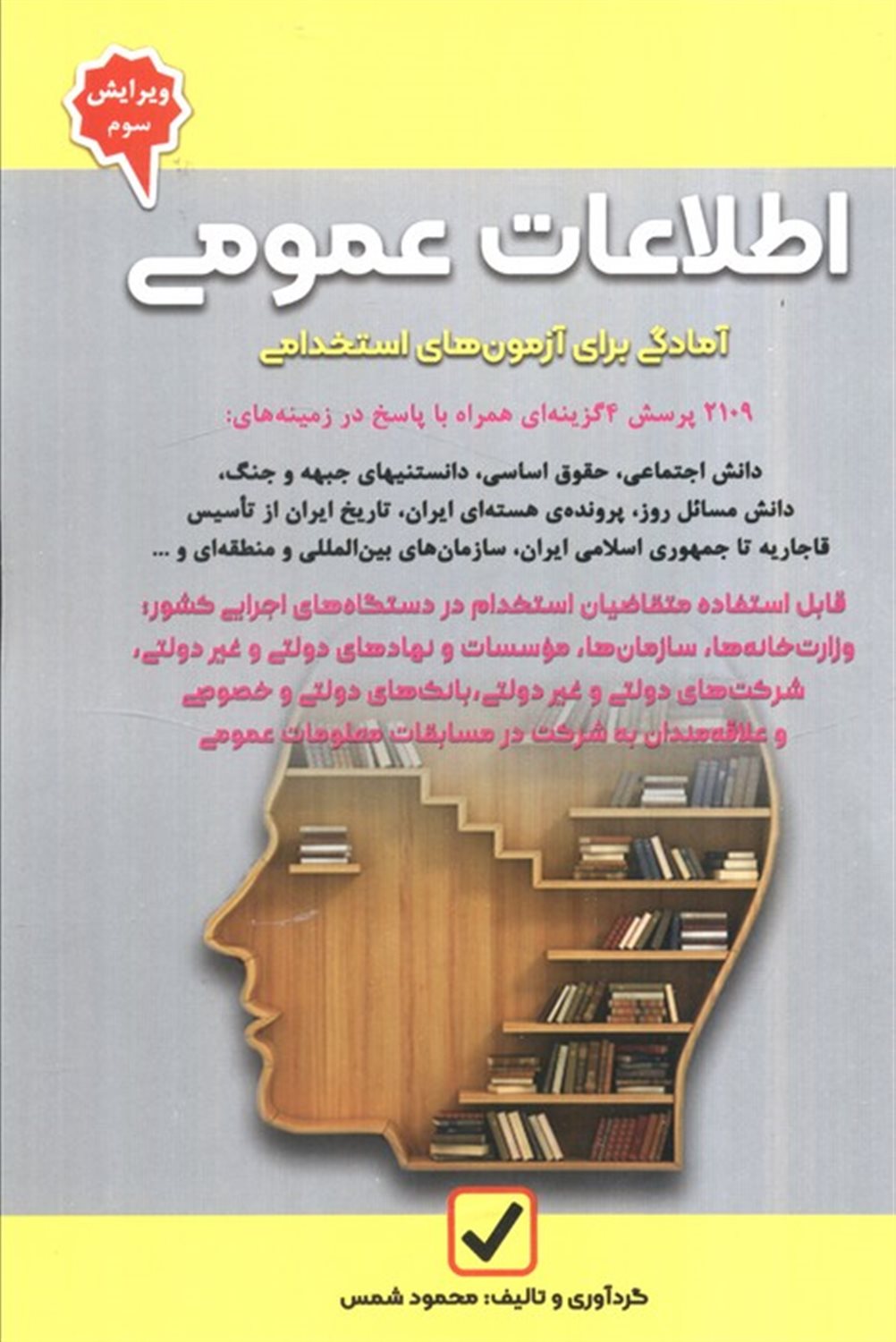 آمادگی برای آزمون‌های استخدامی اطلاعات عمومی