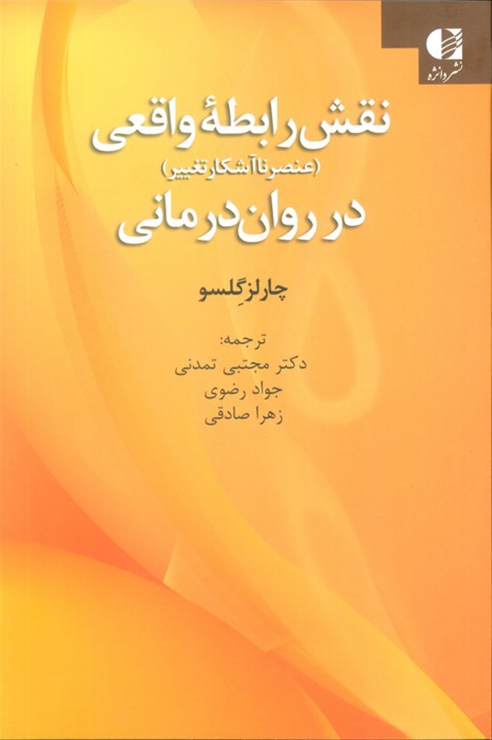 نقش رابطه واقعی (عنصر ناآشنا تغییر) در رواندرمانی