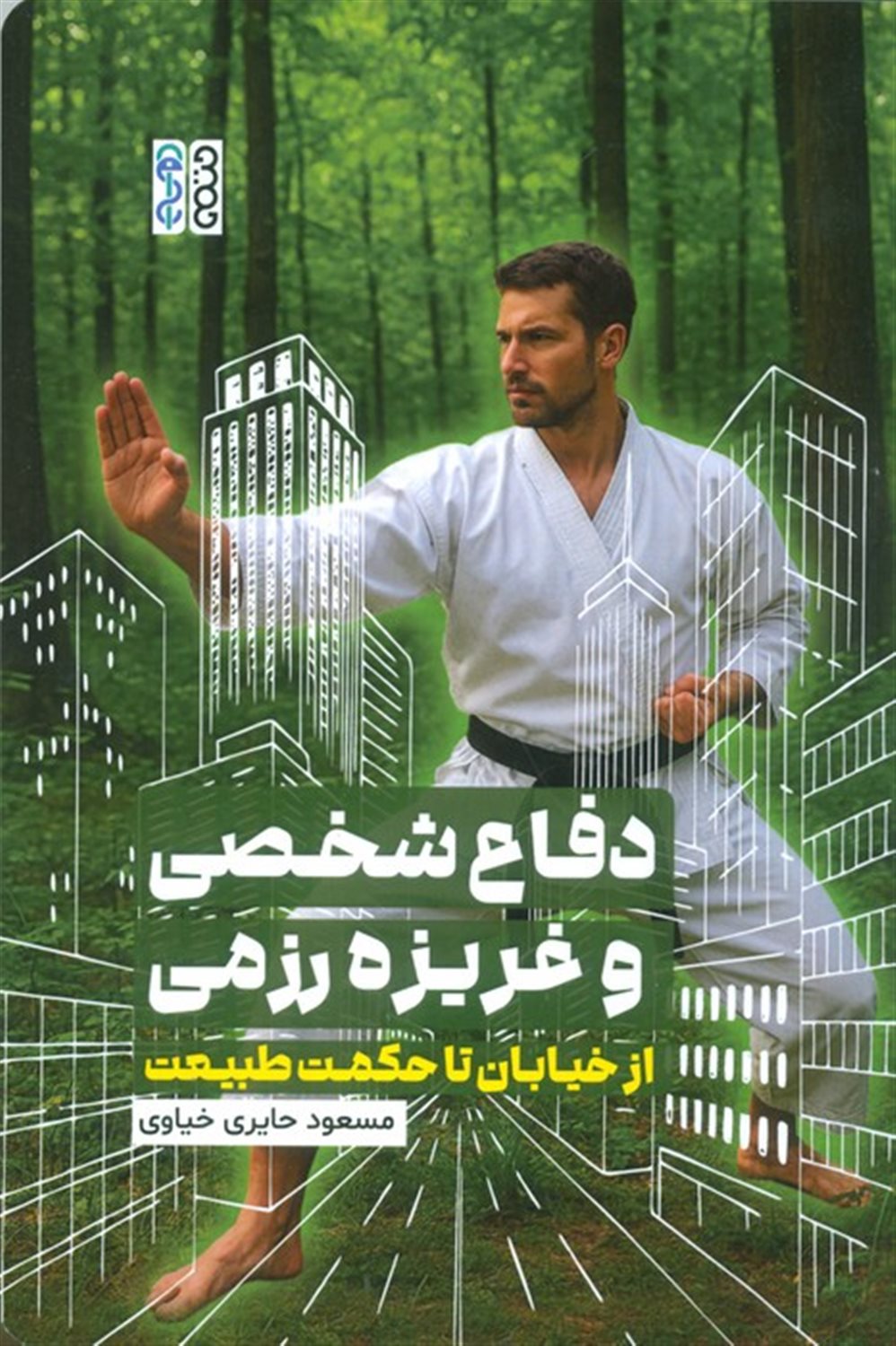 دفاع شخصی و غریزه رزمی 