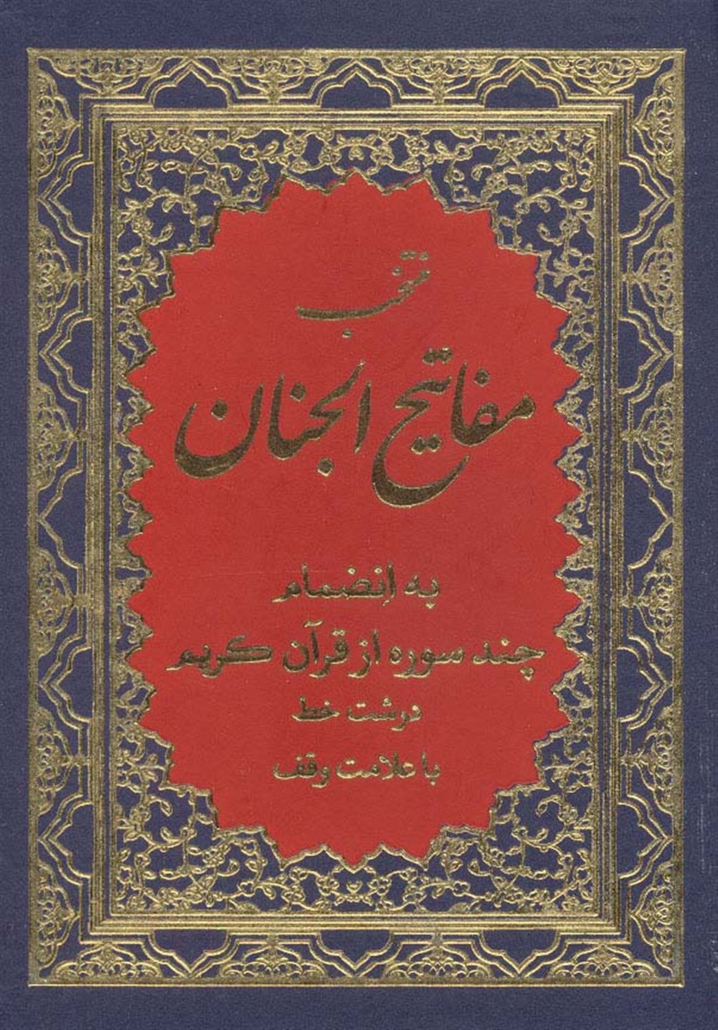 منتخب مفاتیح الجنان 8 