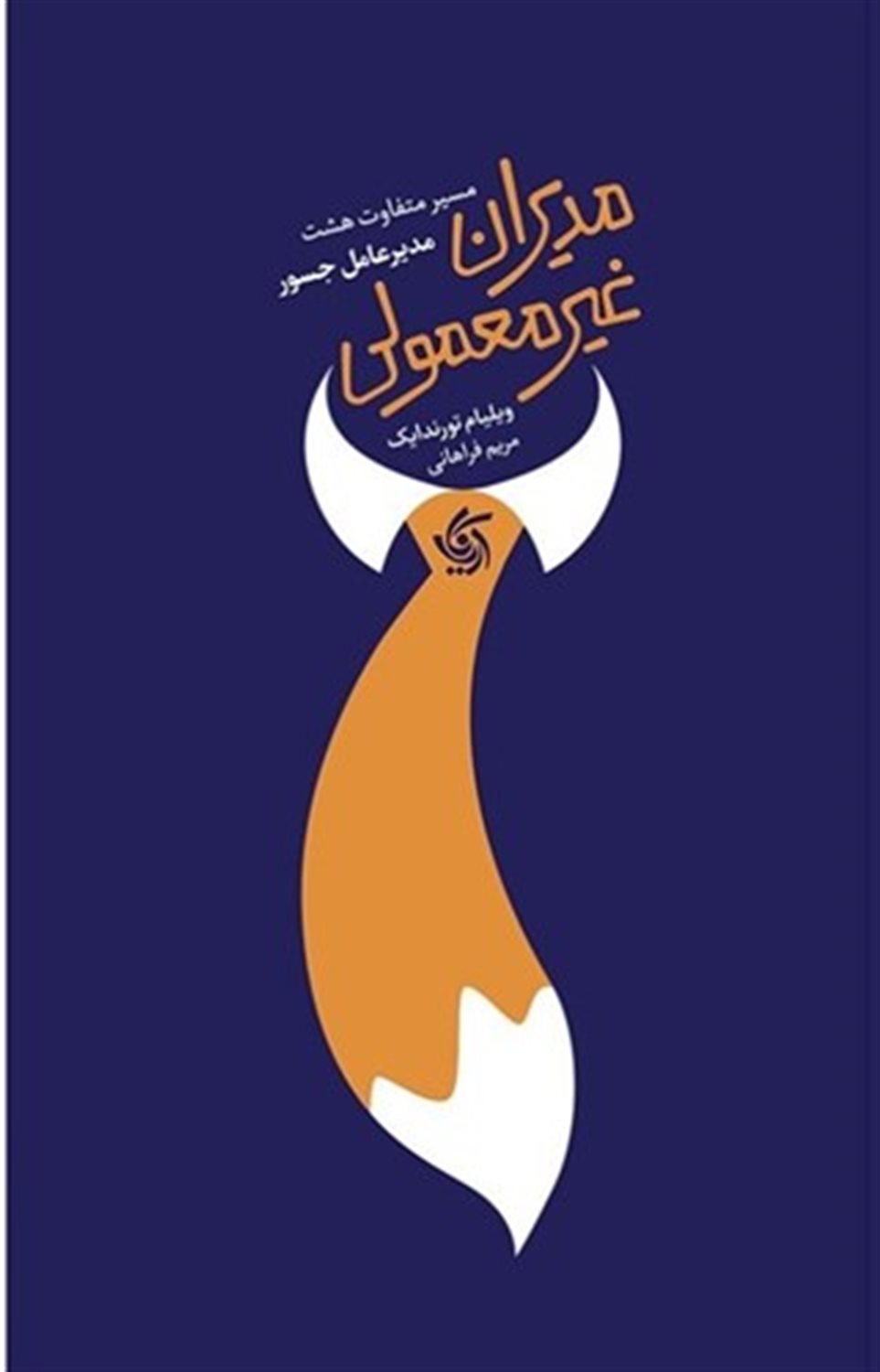 مدیران غیرمعمولی