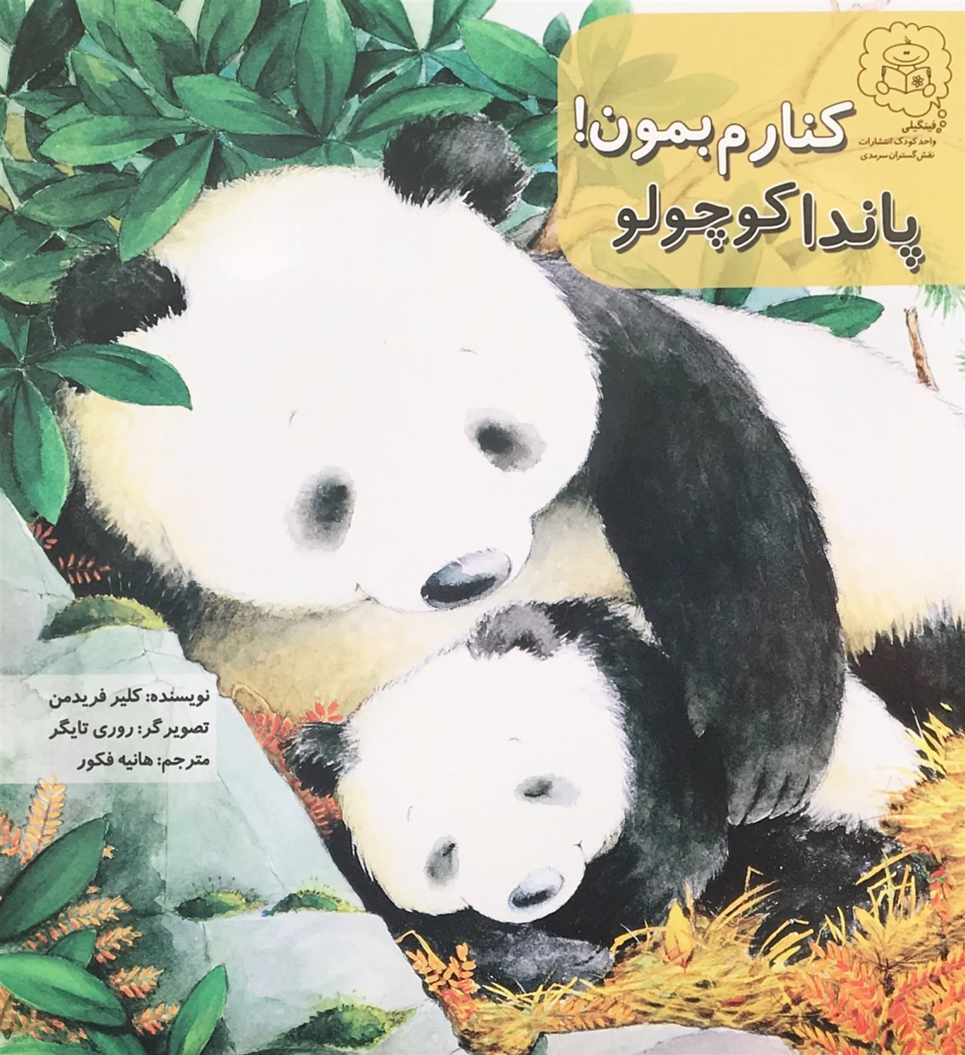 پاندا کوچولو کنارم بمون 