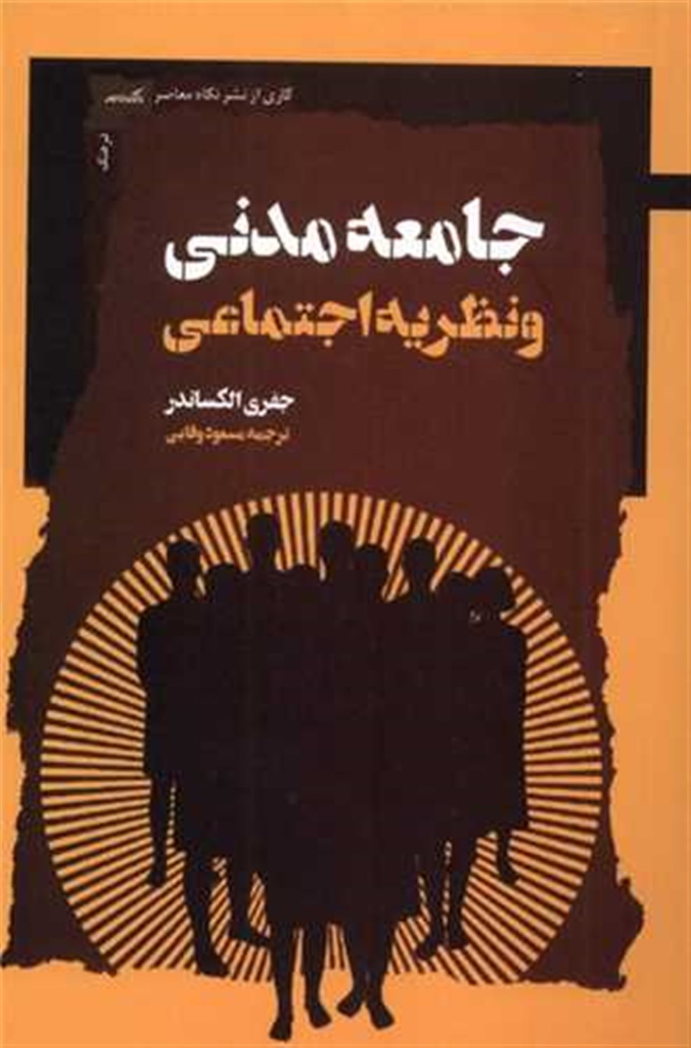 جامعه مدنی و نظریه اجتماعی 