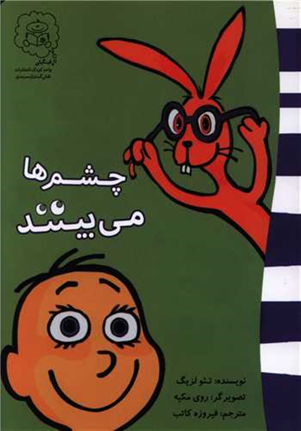 چشم ها می بینند 