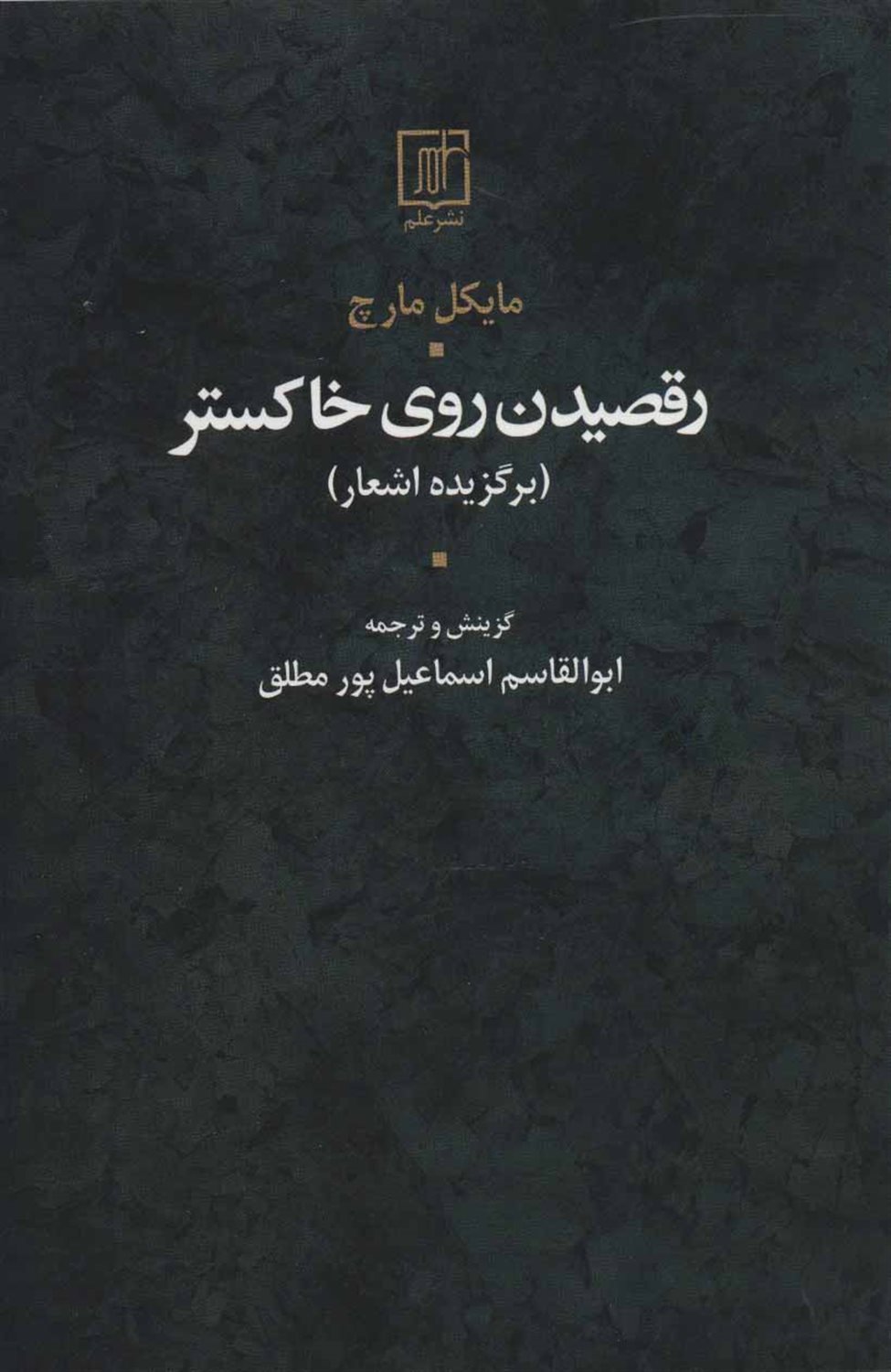 رقصیدن روی خاکستر