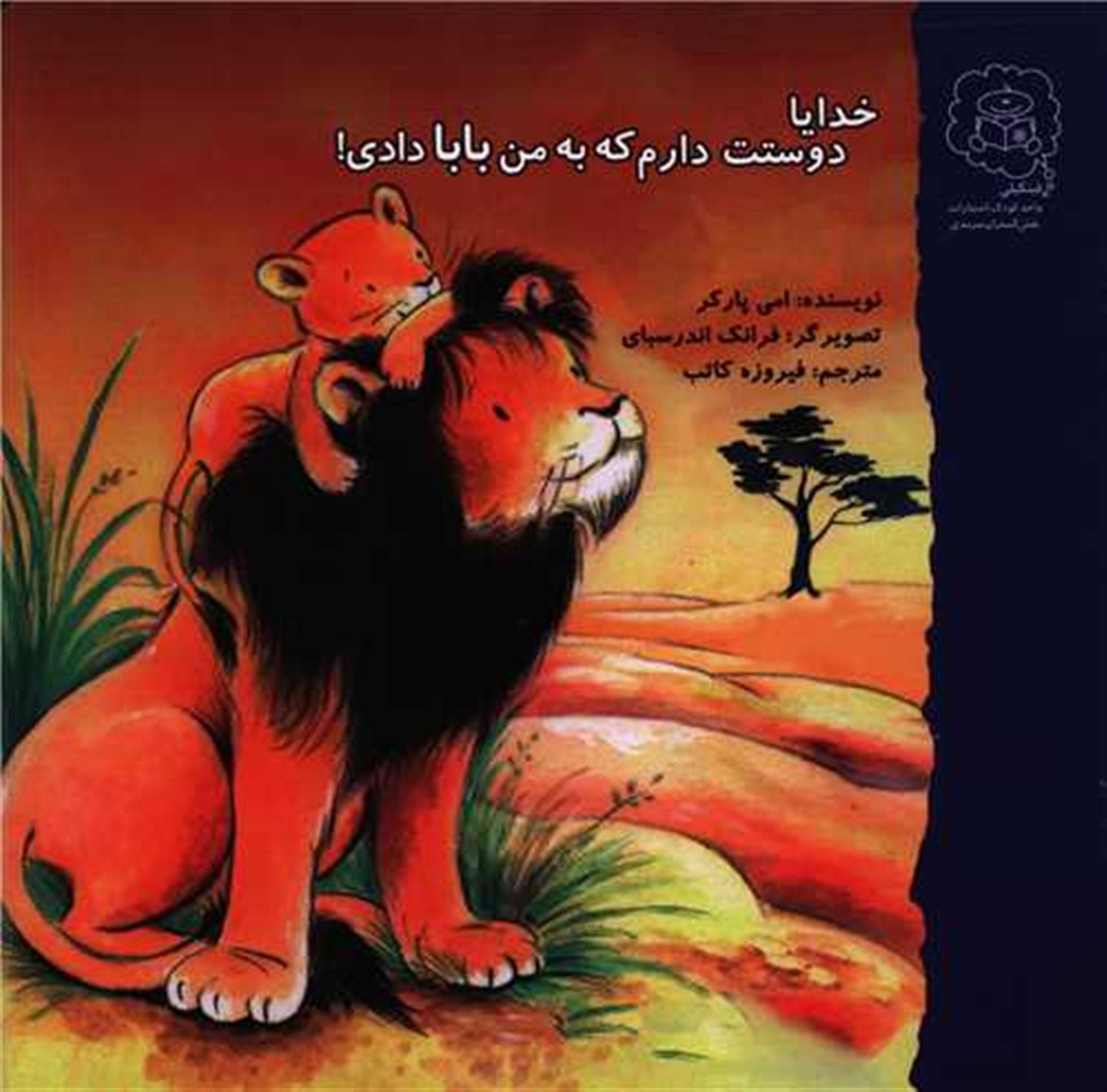خدایا دوستت دارم که به من بابا دادی 