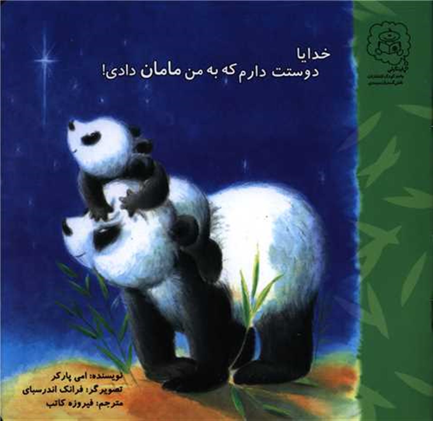 خدایا دوستت دارم که به من مامان دادی 