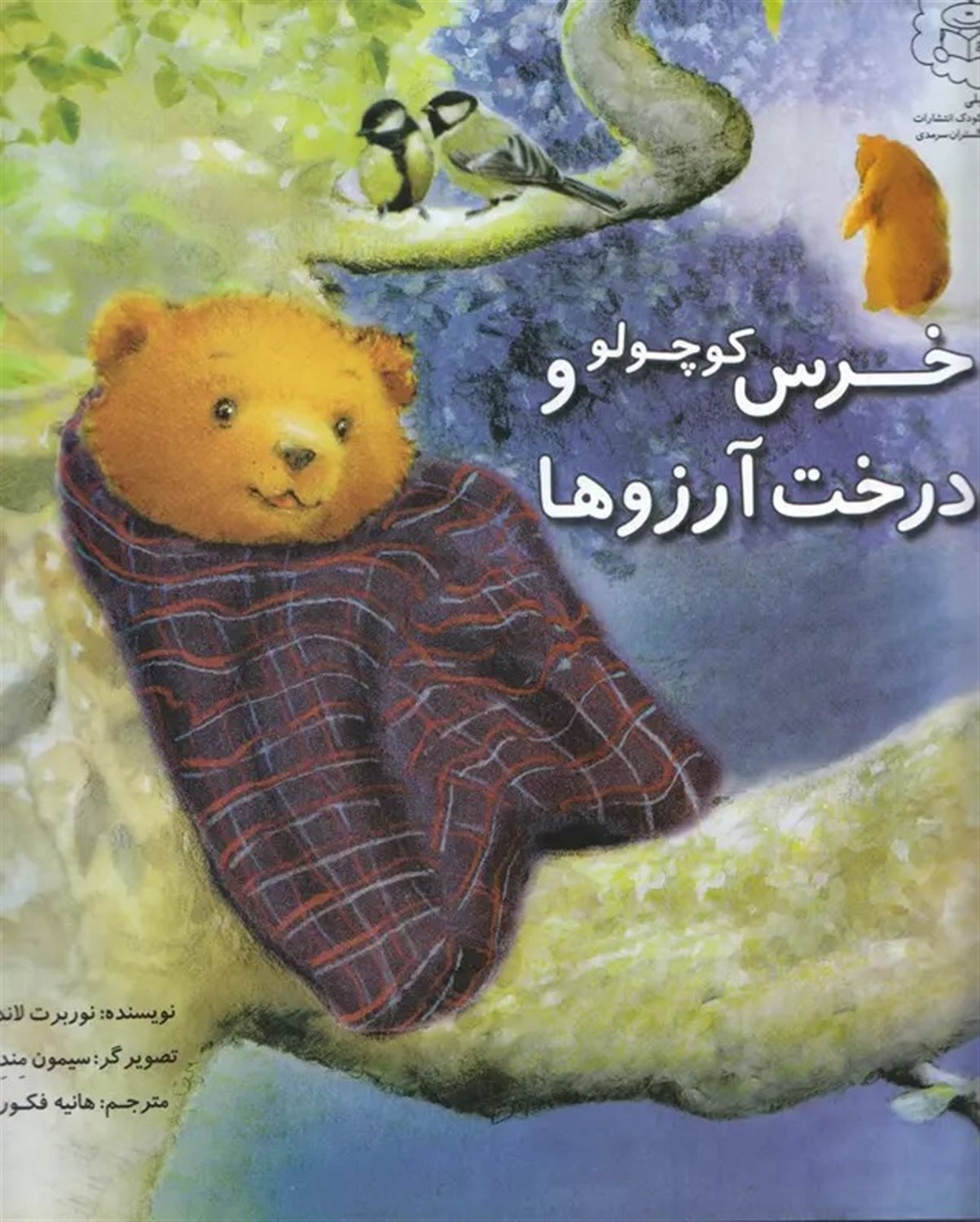 خرس کوچولو و درخت آرزو ها 