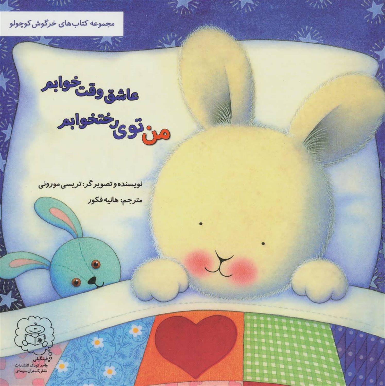 من توی رختخوابم عاشق وقت خوابم (کتاب‌های خرگوش کوچولو)