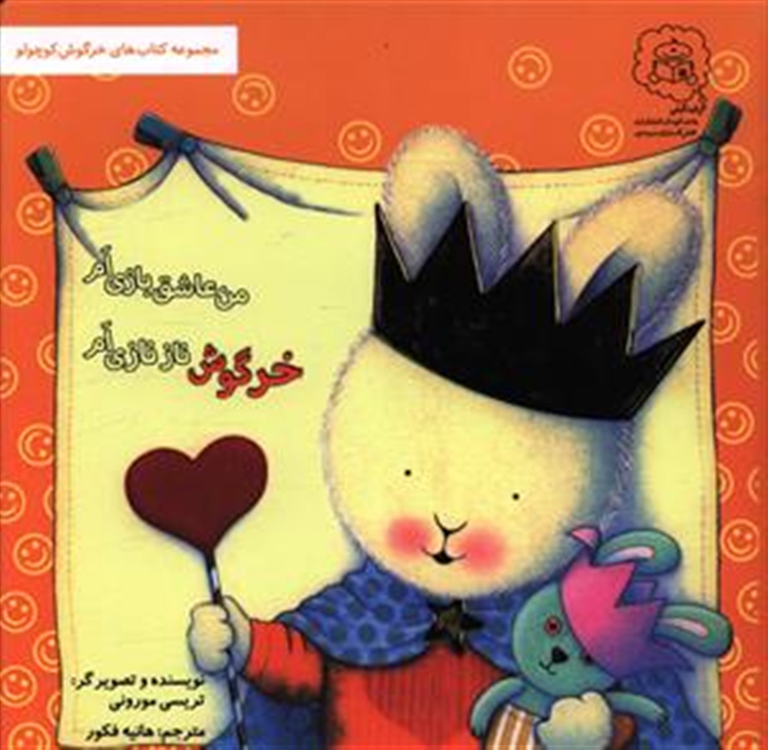 من عاشق بازی ام خرگوش ناز نازی ام (کتاب‌های خرگوش کوچولو)