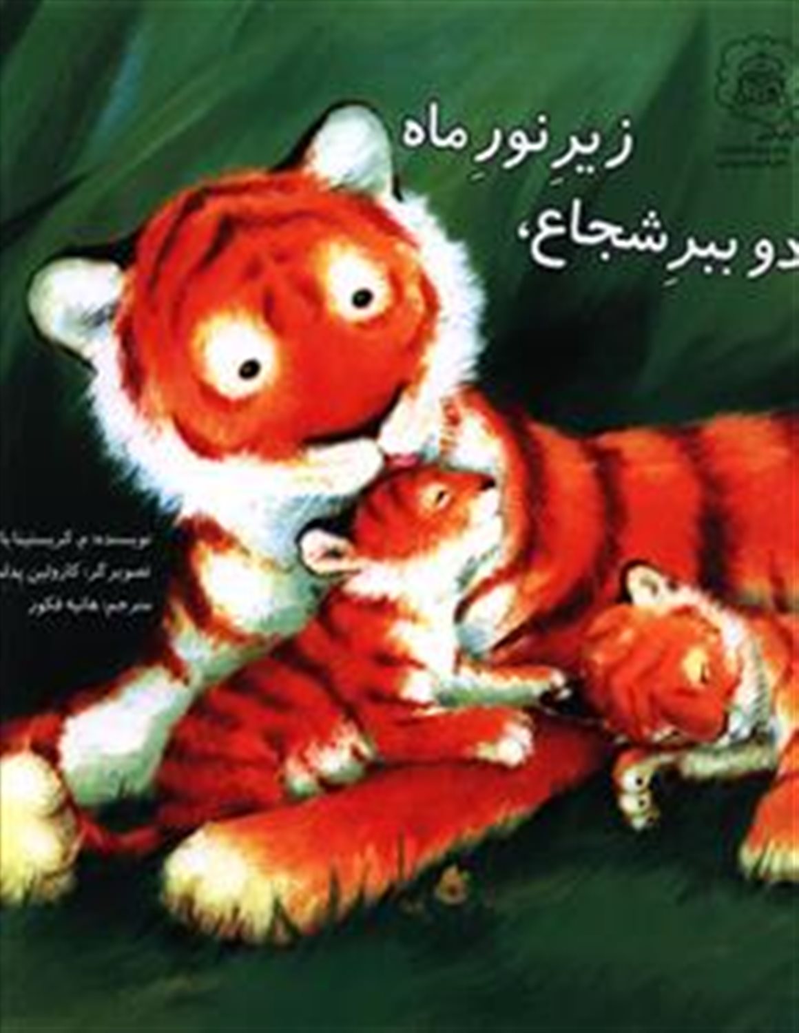 دو ببر شجاع ، زیر نور ماه 