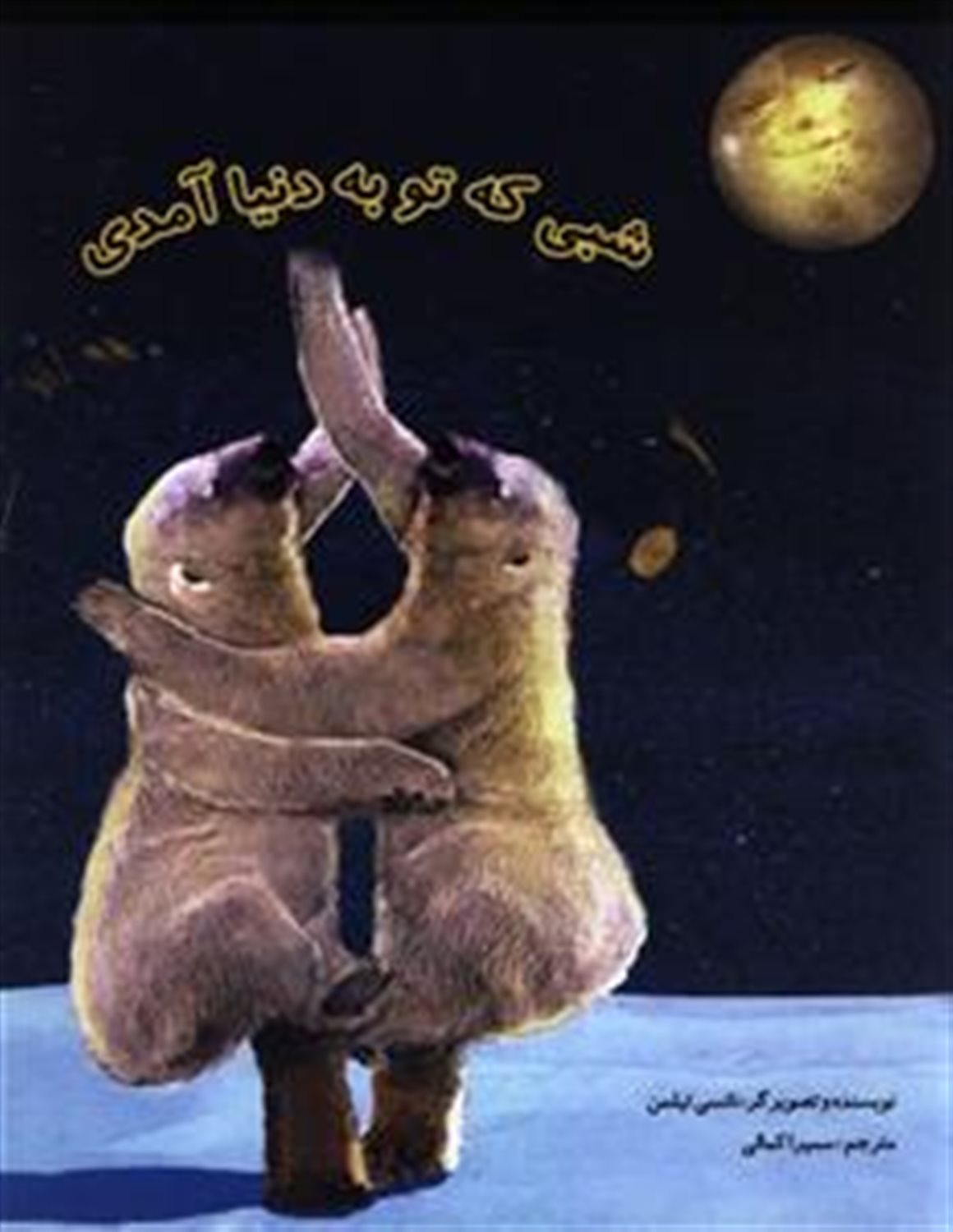 شبی که تو به دنیا آمدی 