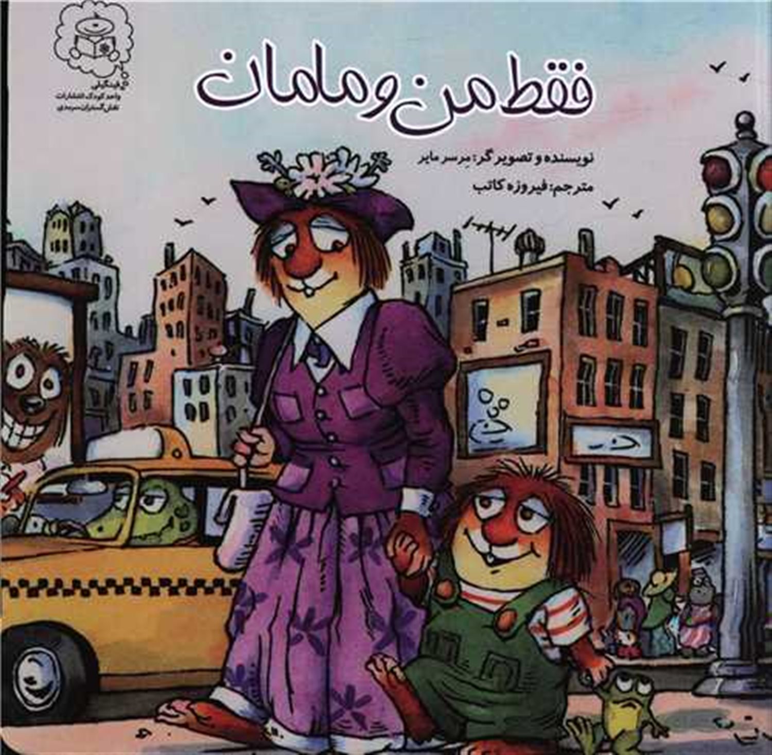فقط من و مامان ، فقط من و بابا 