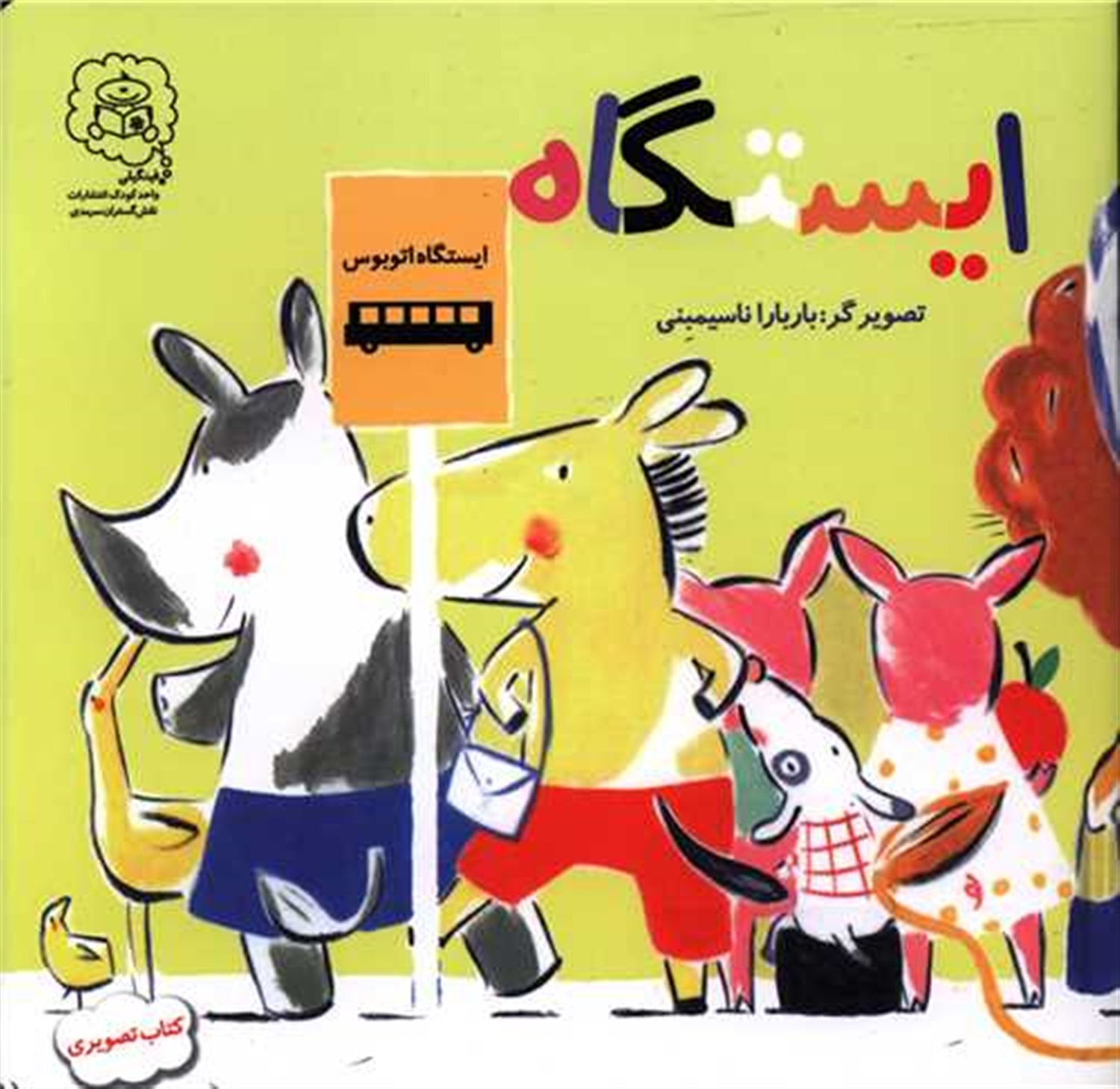ایستگاه (کتاب تصویری)