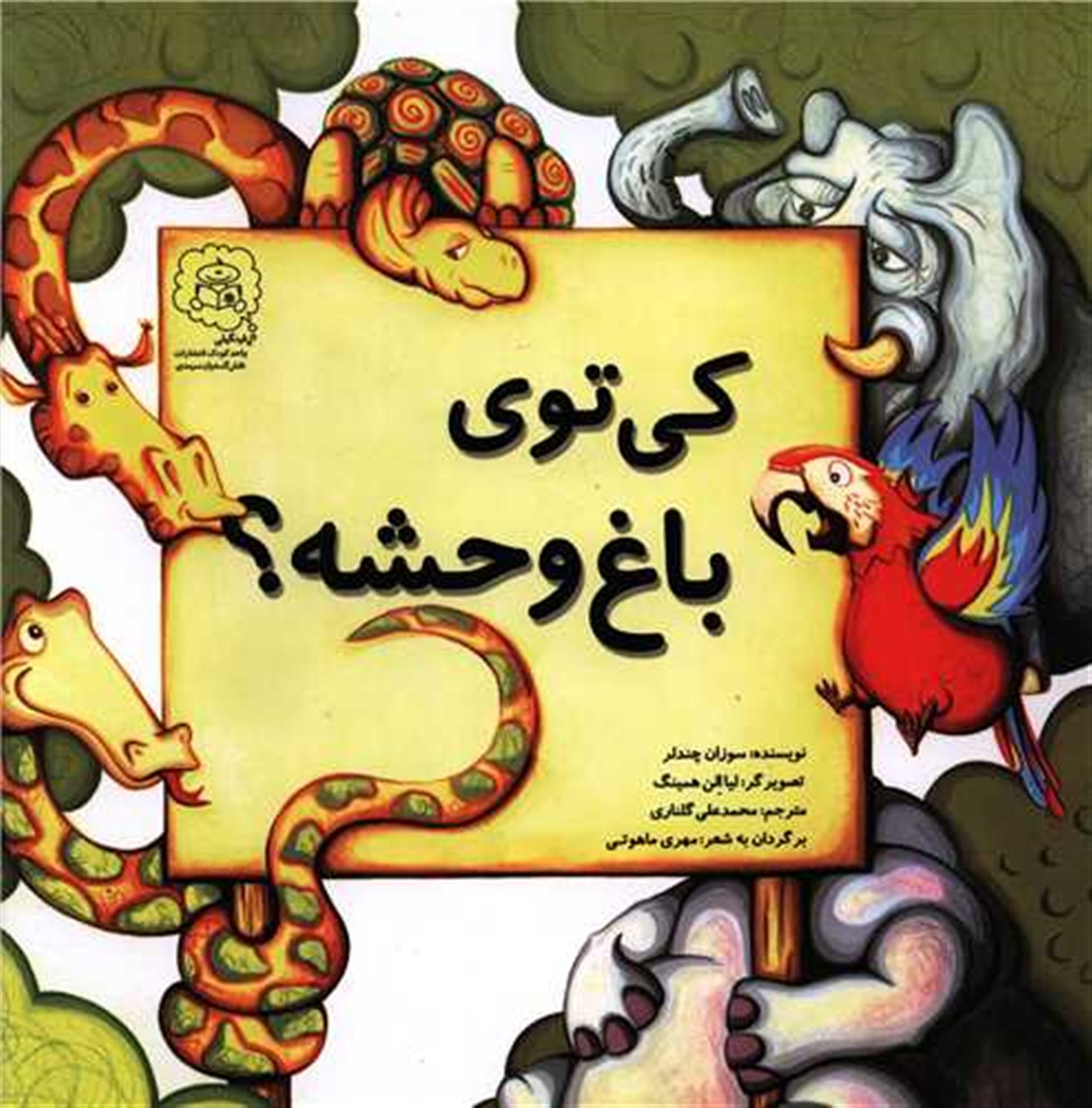 کی توی باغ وحشه ؟ 