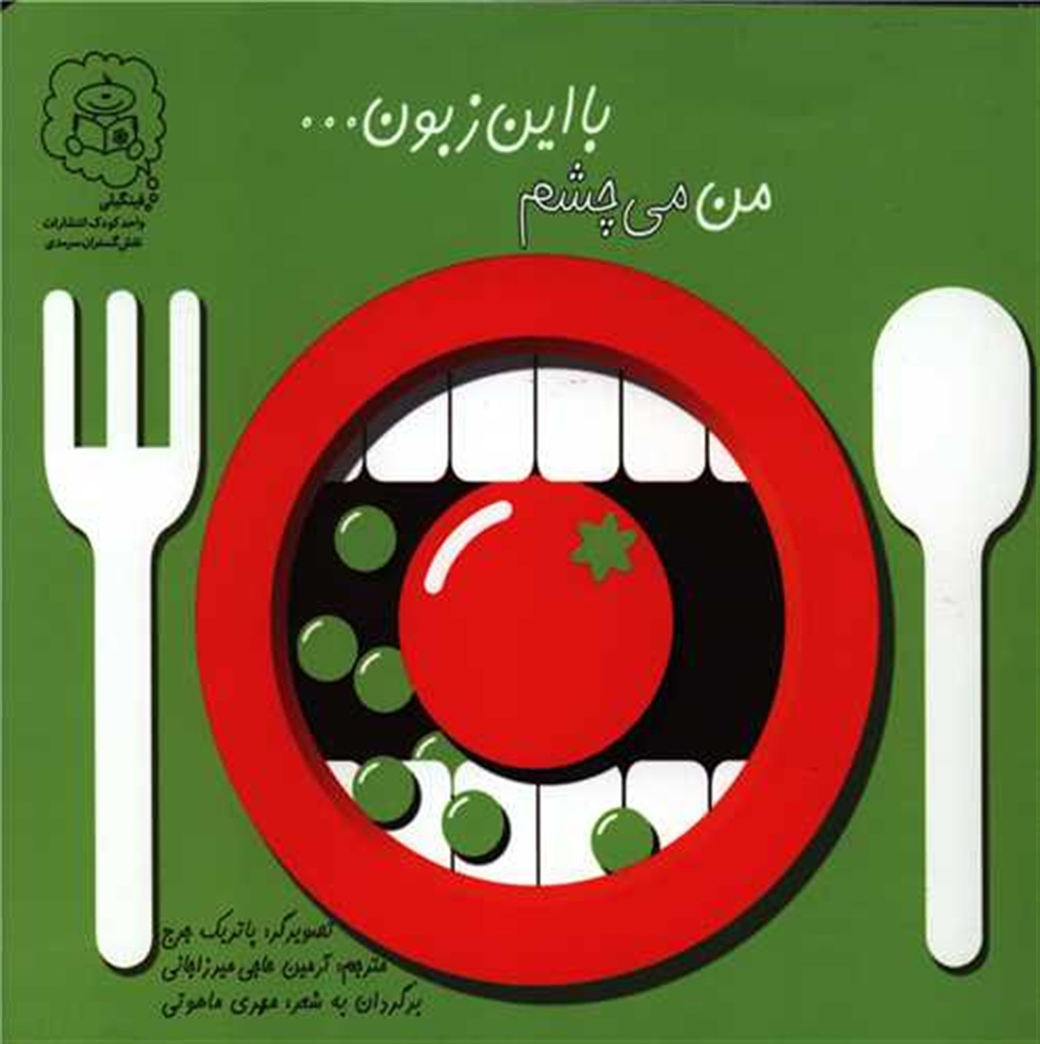من می‌چشم با این زبون ... 