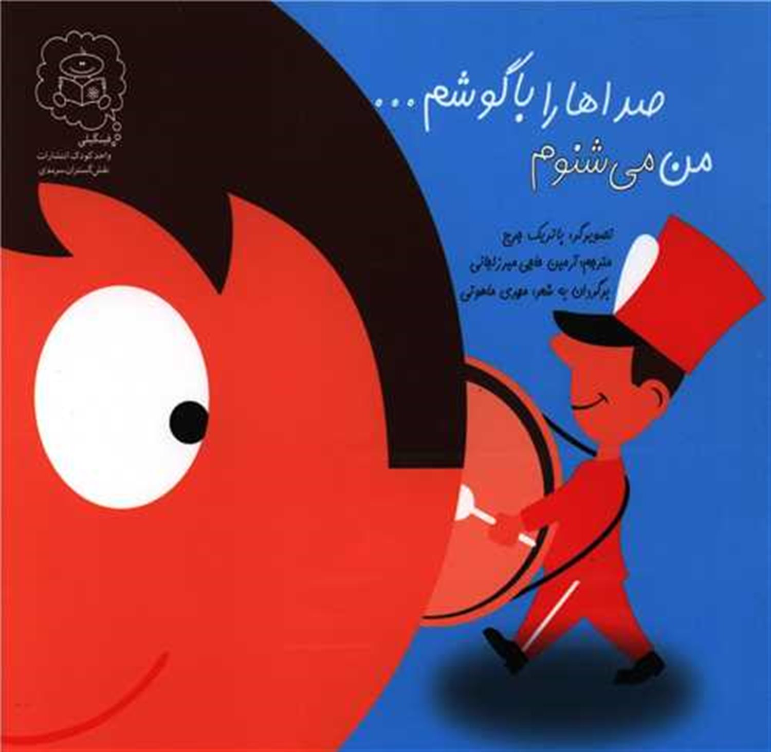 من می شنوم صداها را با گوشم ... 