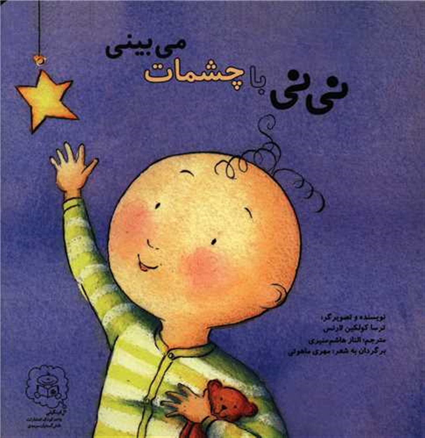 نی نی با چشمات می بینی 