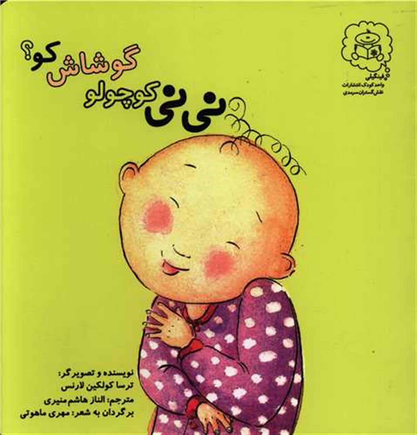 نی نی کوچولو گوشاش کو؟ 