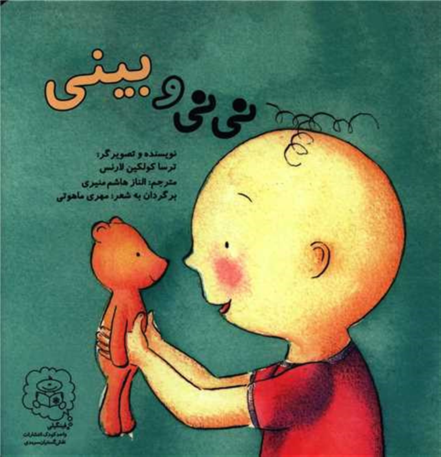 نی نی و بینی 
