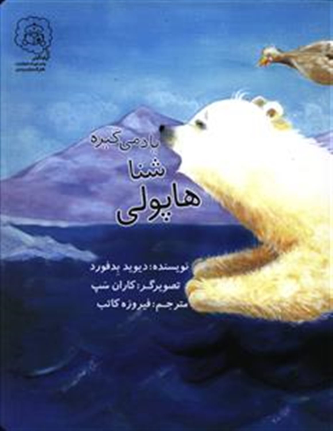 هاپولی شنا یاد می گیره 