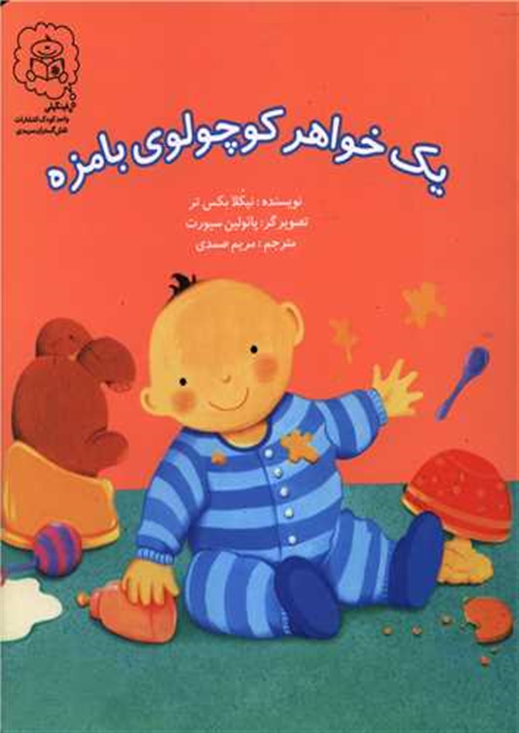 یک خواهر کوچولوی بامزه 