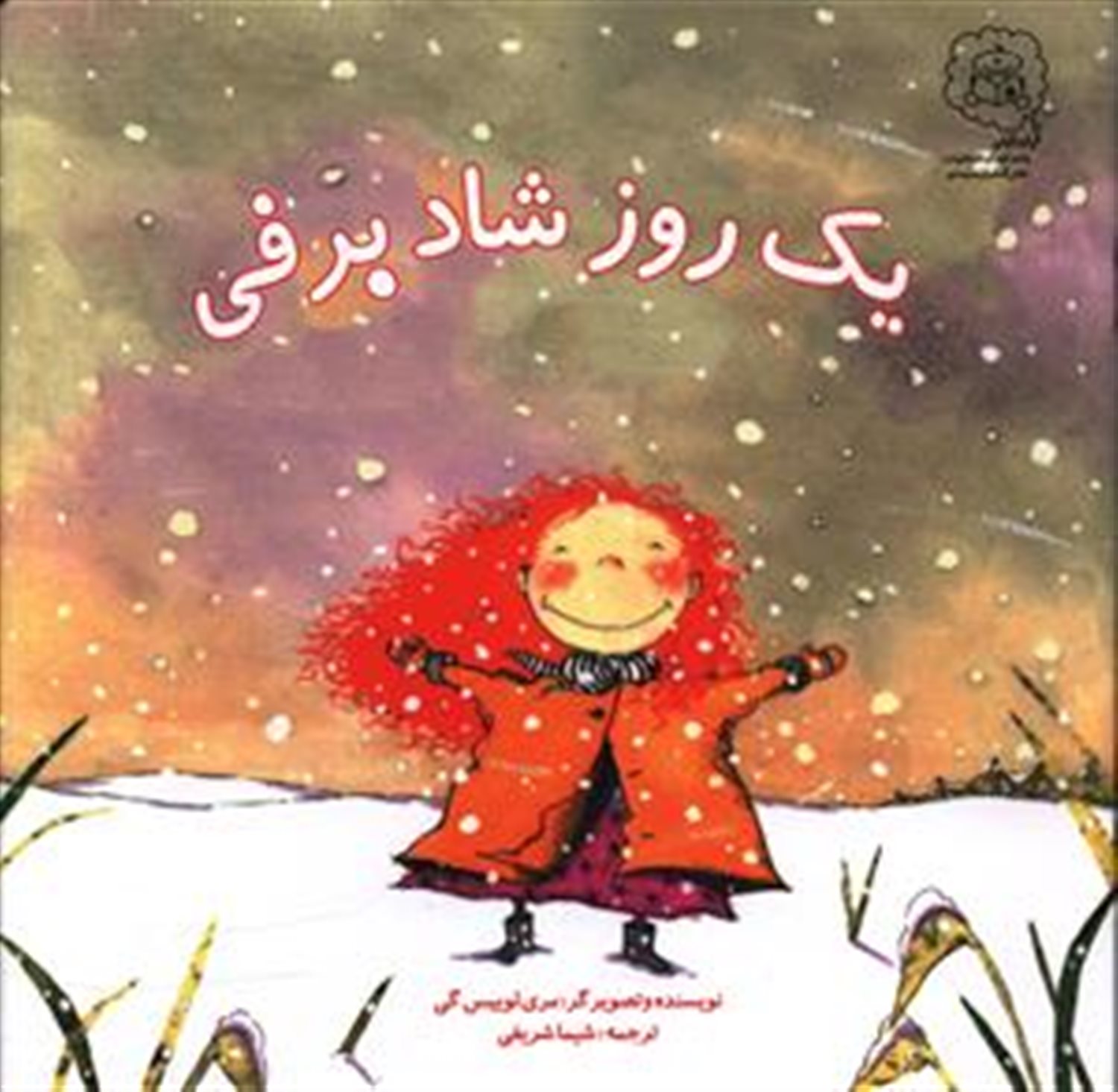 یک روز شاد برفی 