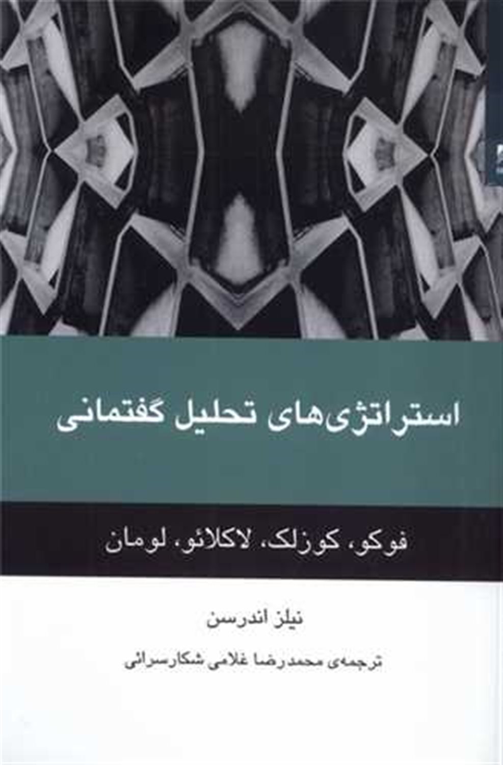 استراتژی های تحلیل گفتمانی 
