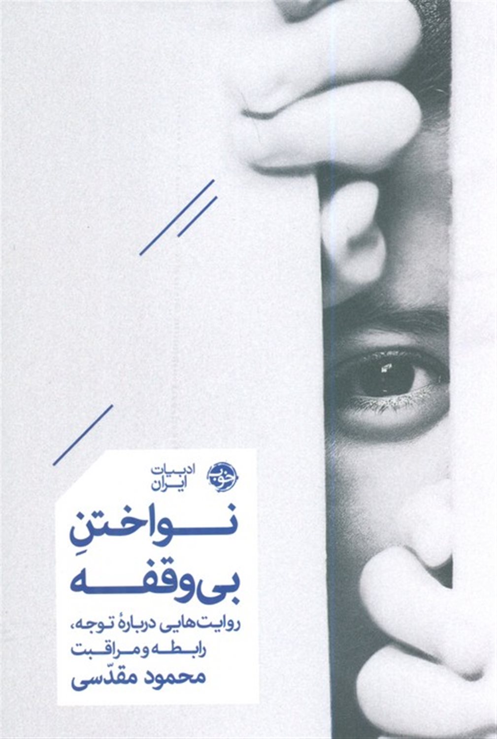 نواختن بی وقفه 