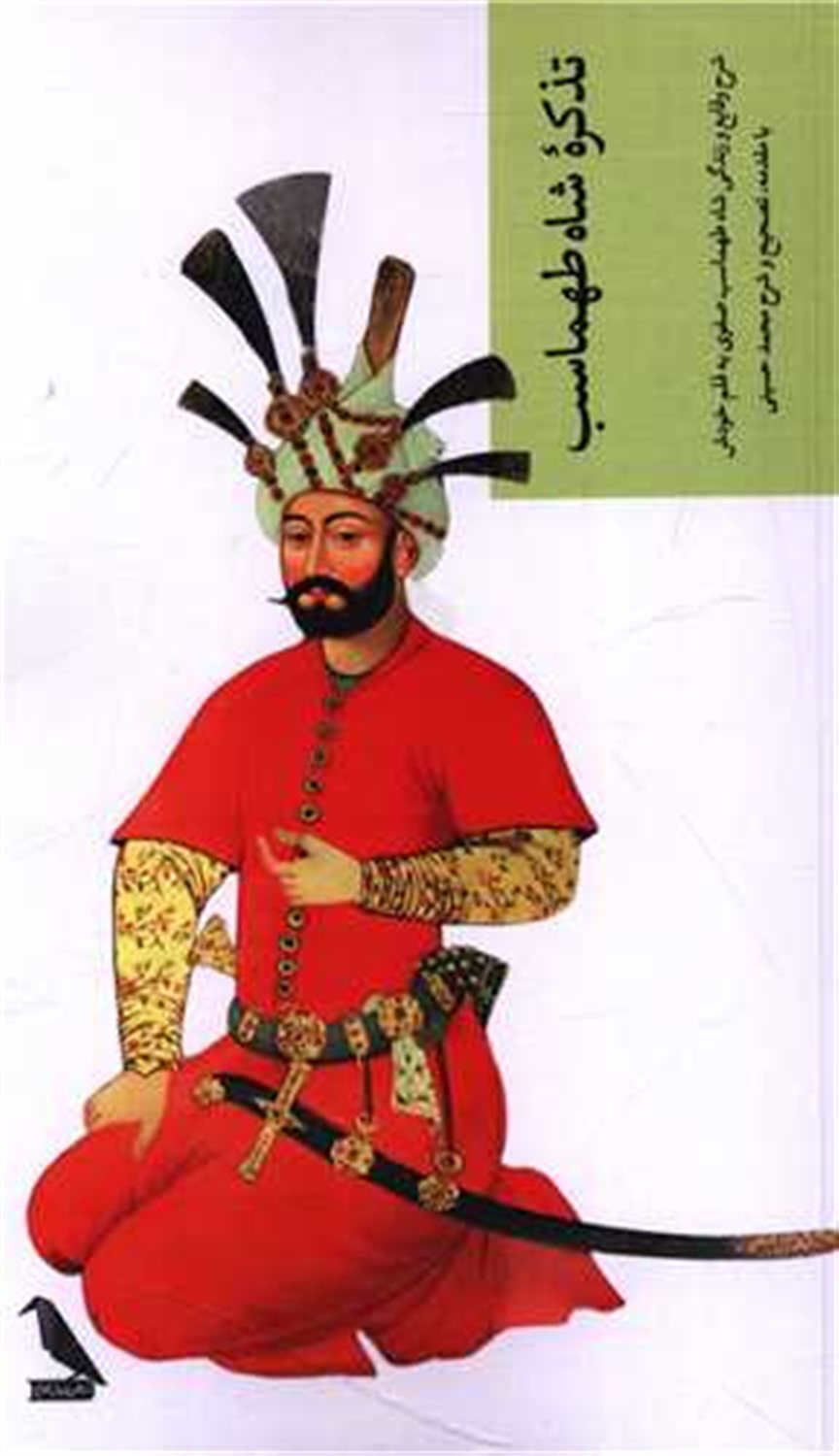 تذکره شاه طهماسب
