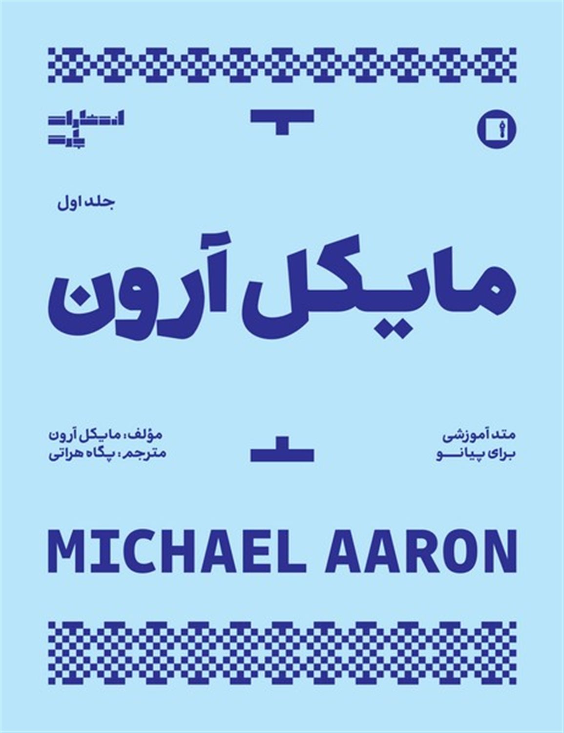 مایکل آرون 1 