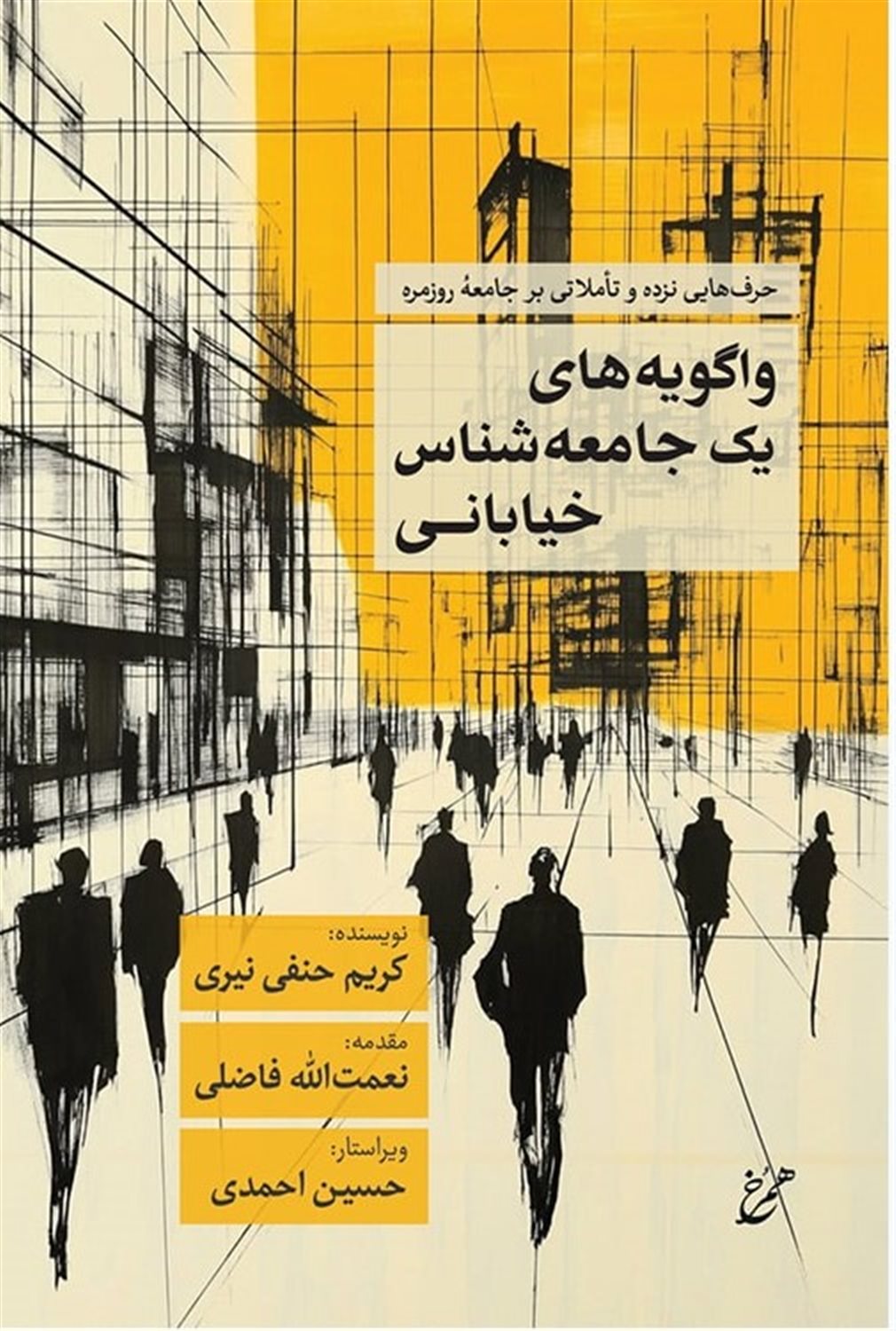 واگویه‌های یک جامعه‌شناس خیابانی 