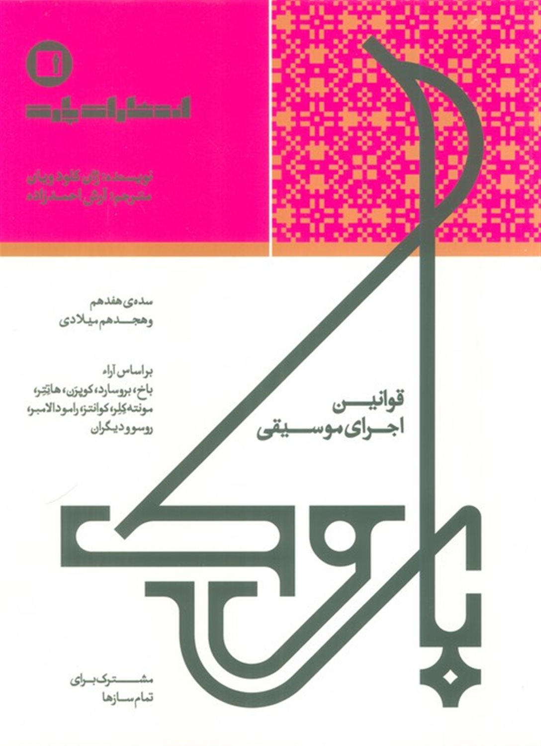 قوانین اجرای موسیقی باروک 