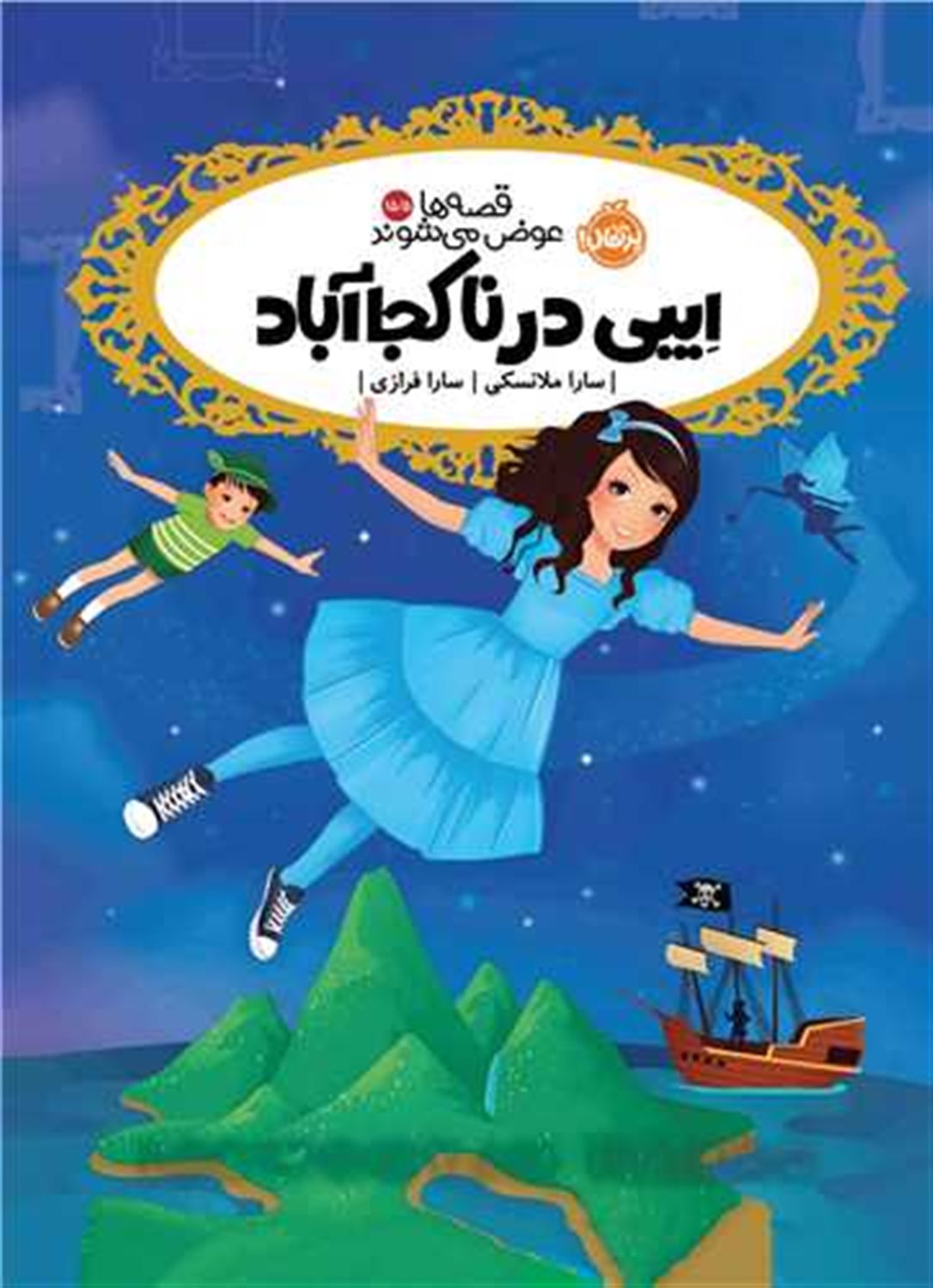 قصه ها عوض می شوند ۱۵.۵ (ایبی در ناکجاآباد)