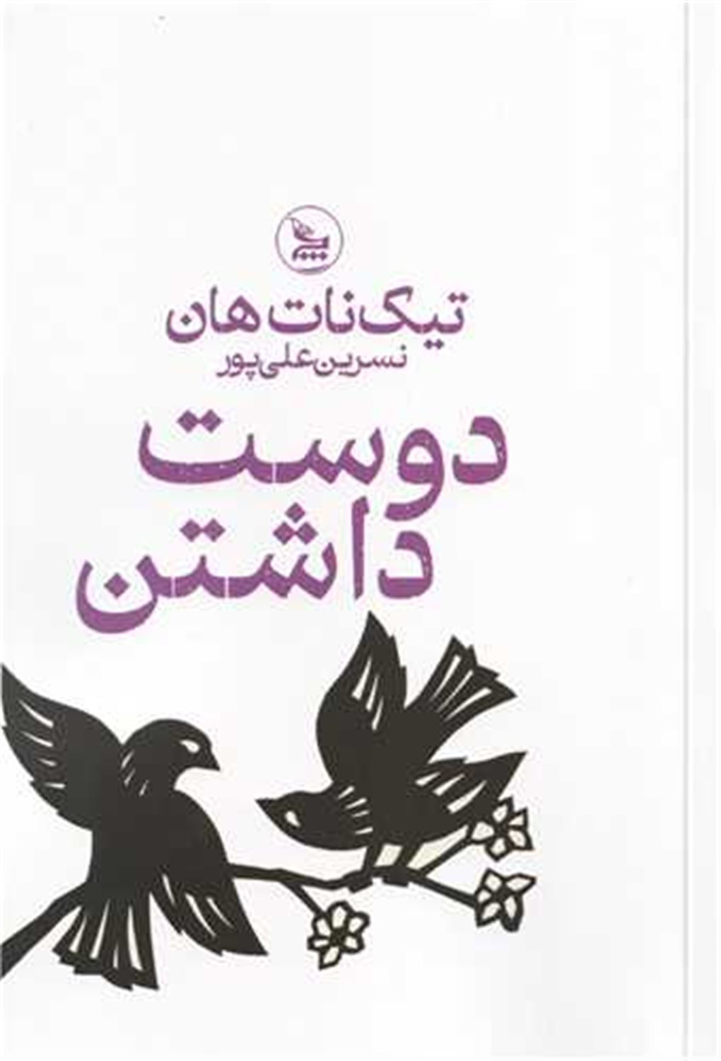 دوست داشتن 