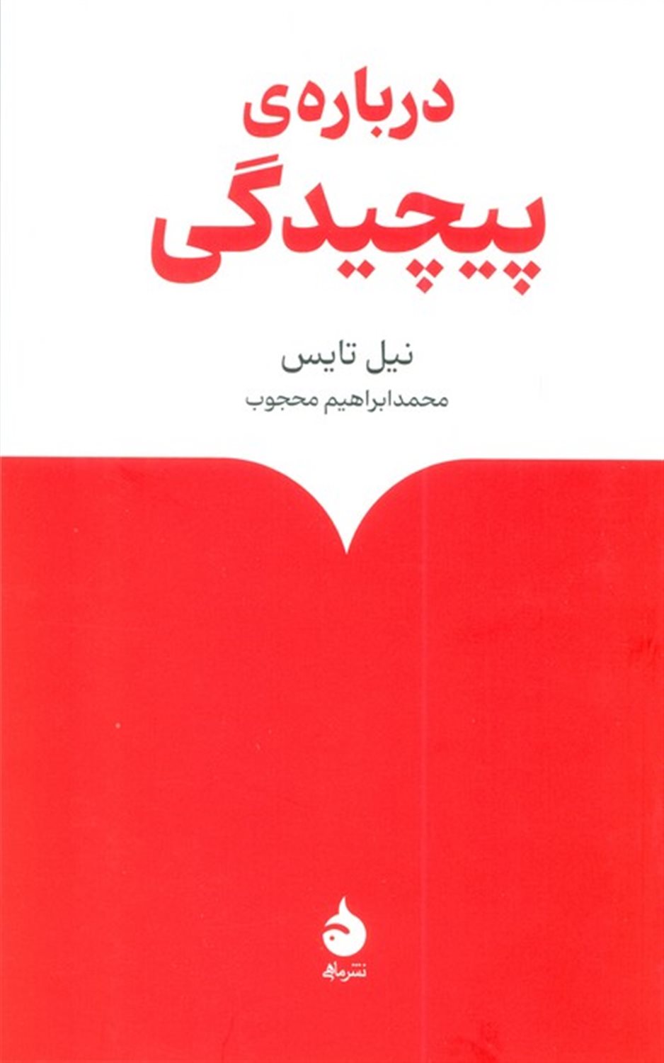 درباره پیچیدگی 