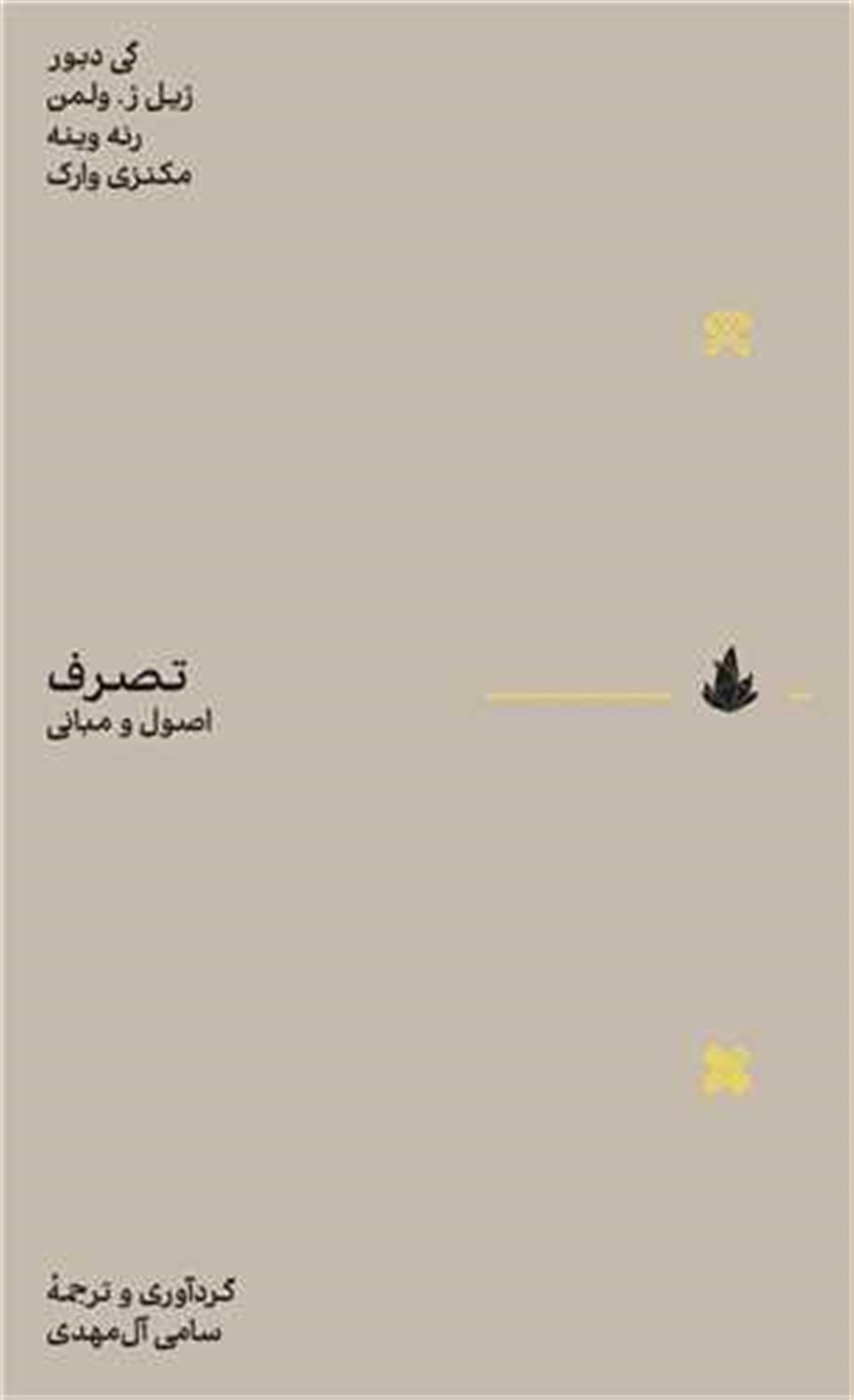 تصرف اصول و مبانی 