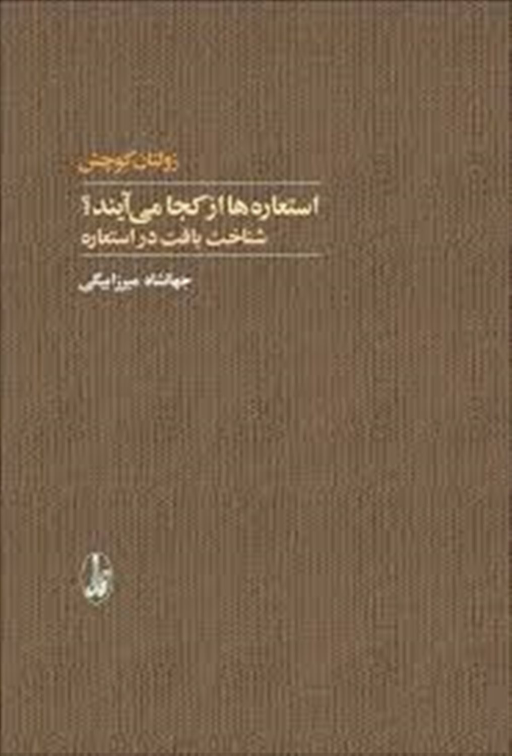 استعاره‌ها از کجا می‌آیند؟