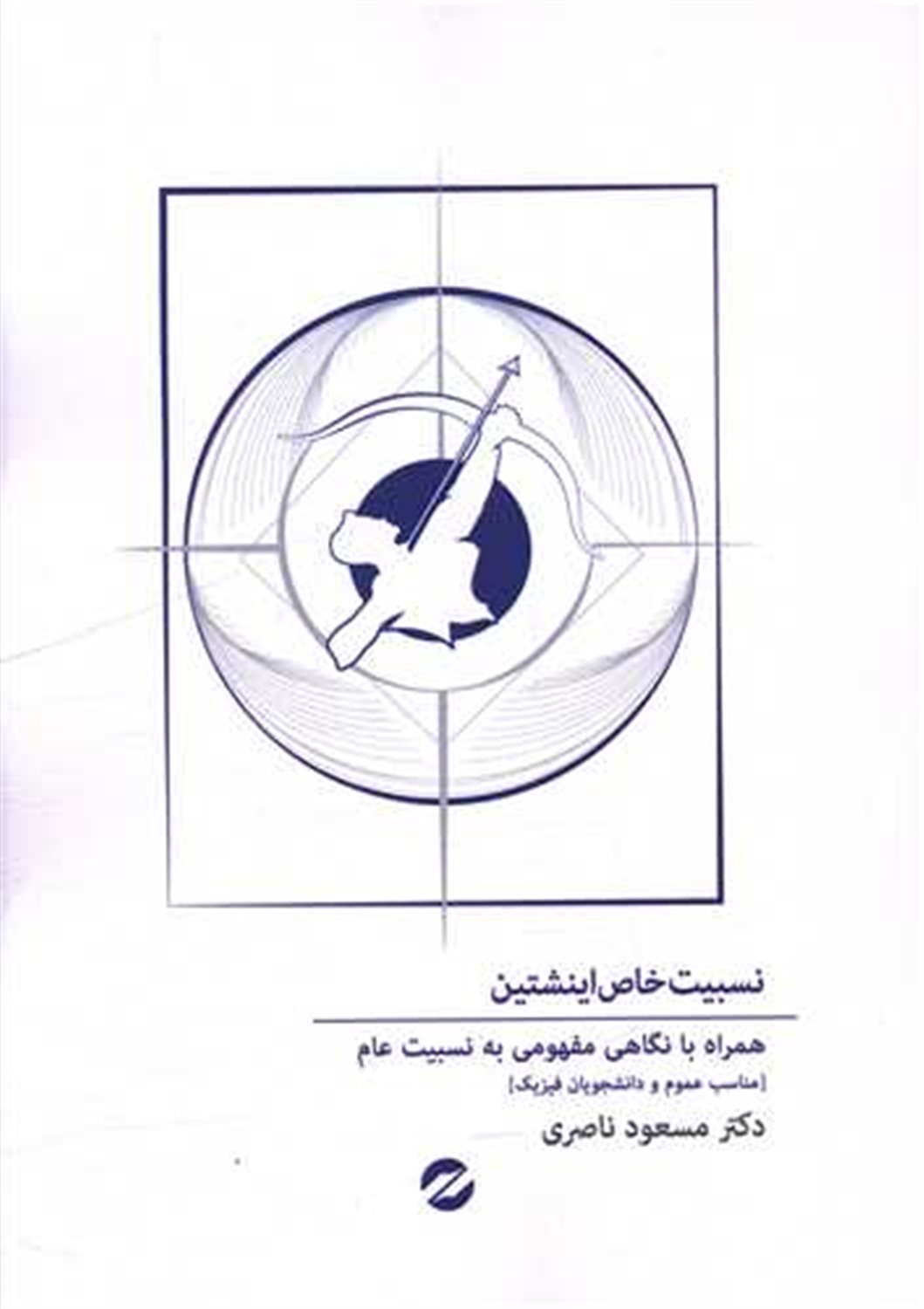 نسبیت خاص اینشتین