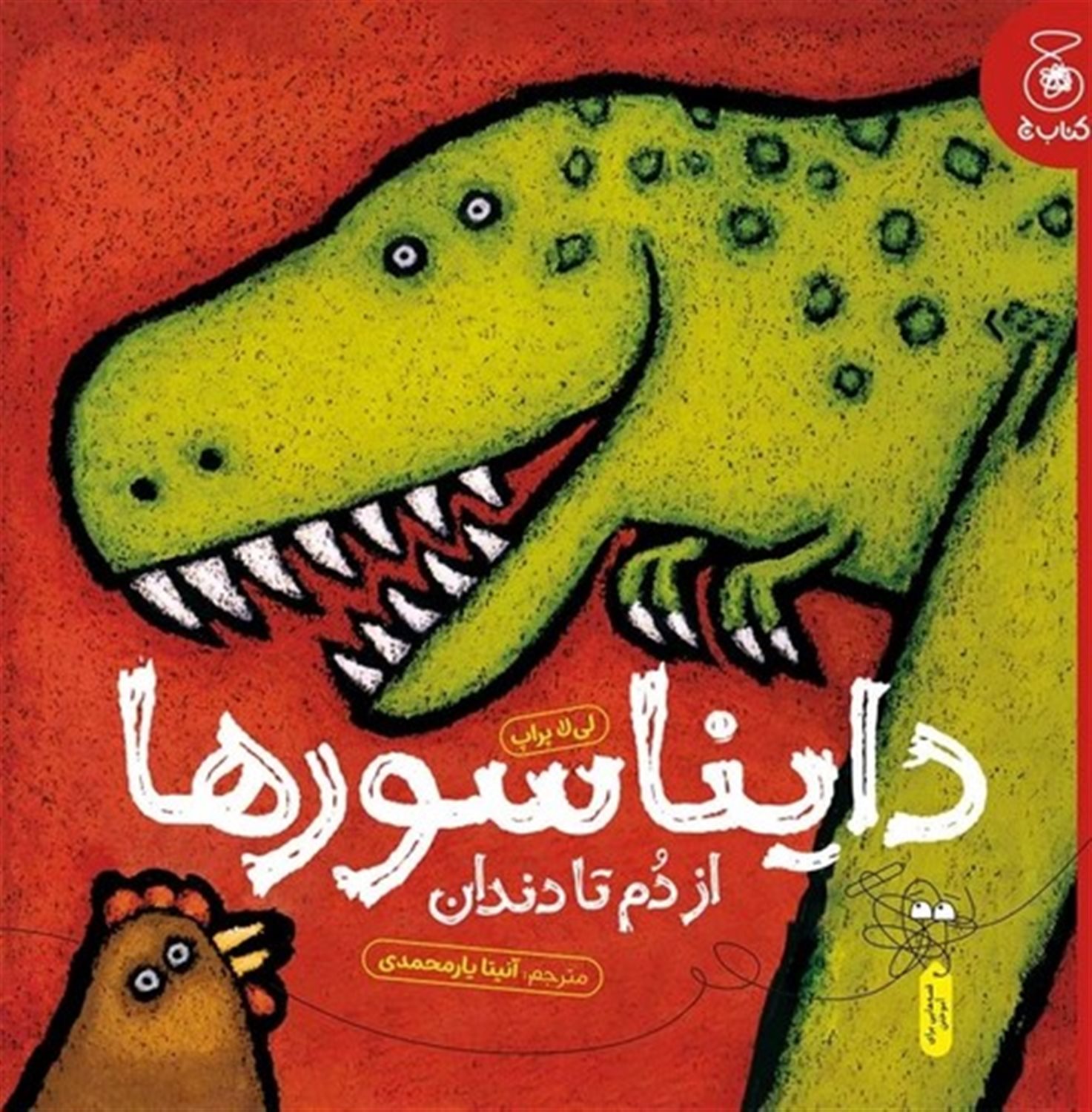 دایناسورها ( از دم تا دندان)